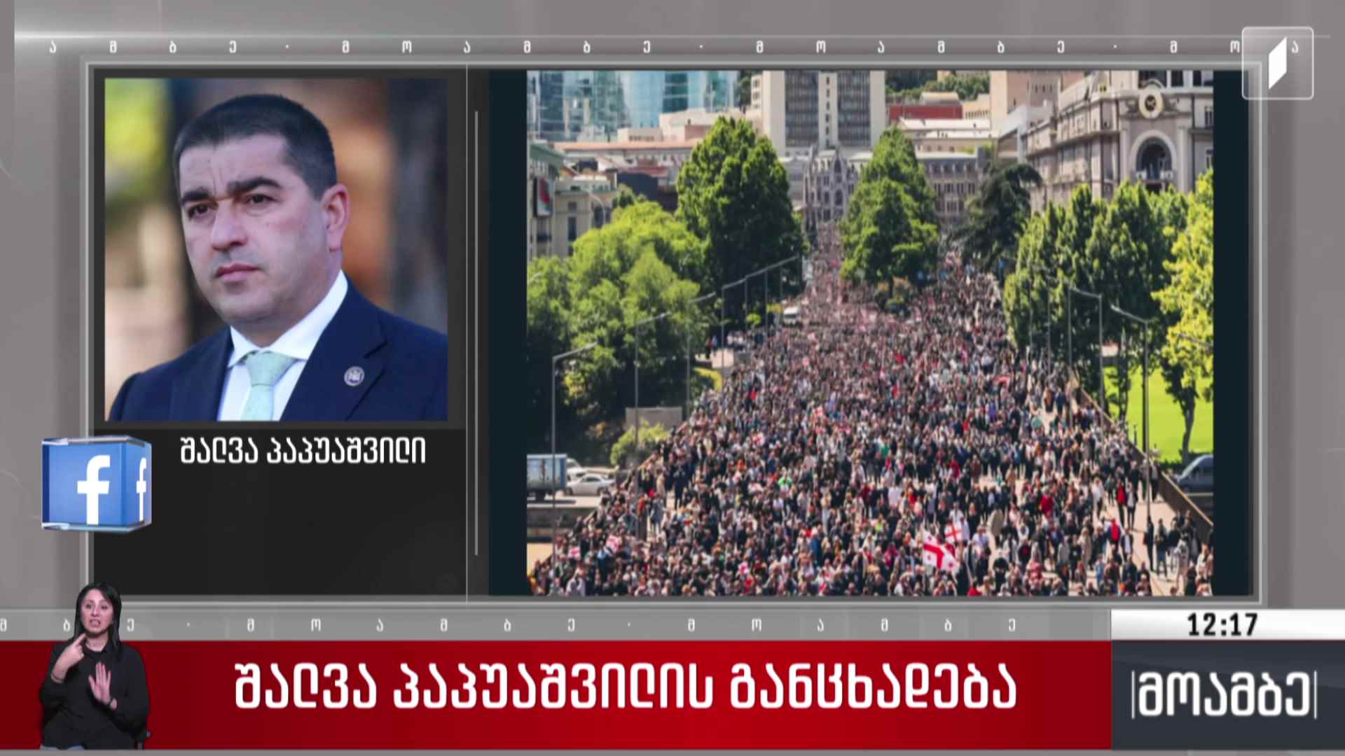 შალვა პაპუაშვილის განცხადება 