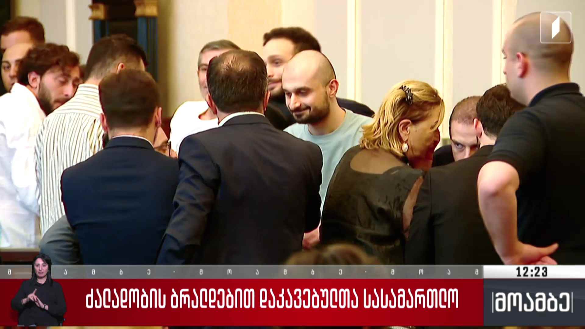 ძალადობის ბრალდებით დაკავებულთა სასამართლო