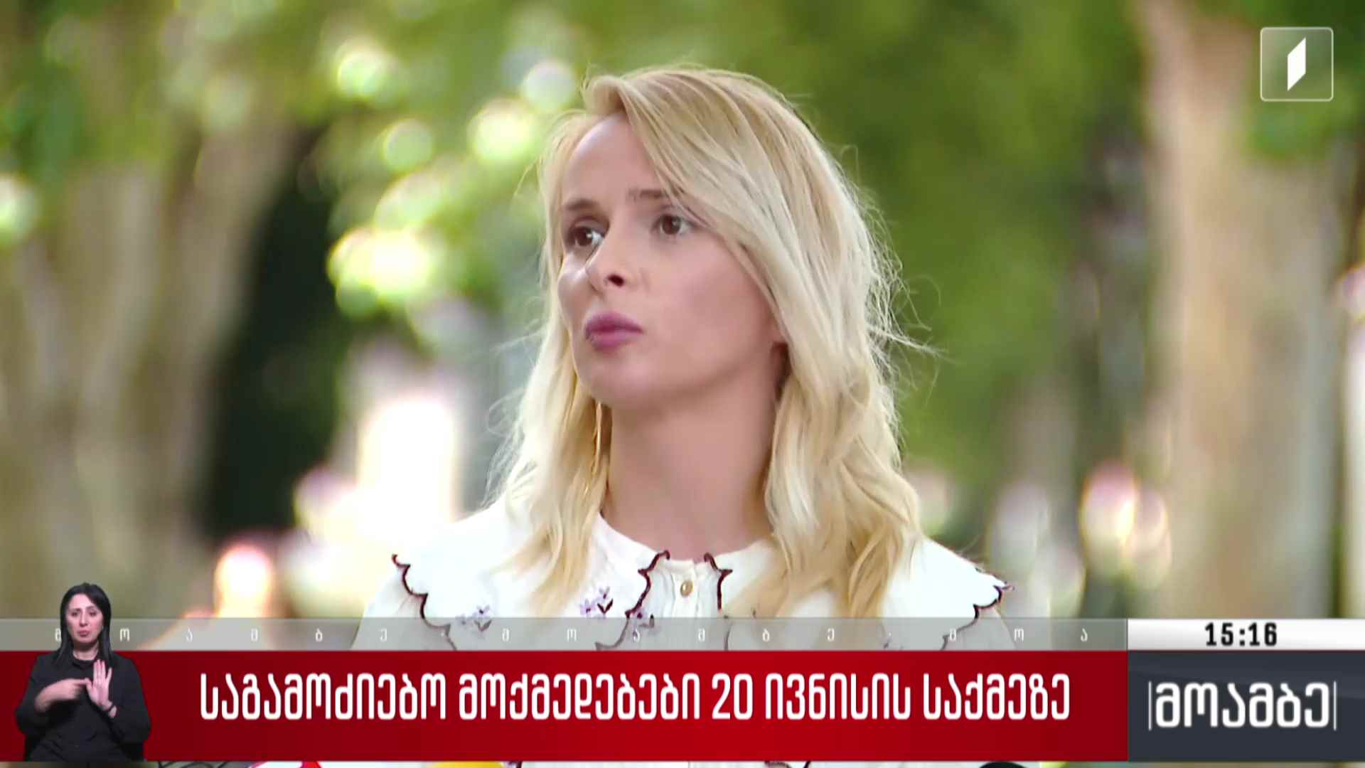 საგამოძიებო მოქმედებები 20 ივნისის საქმეზე