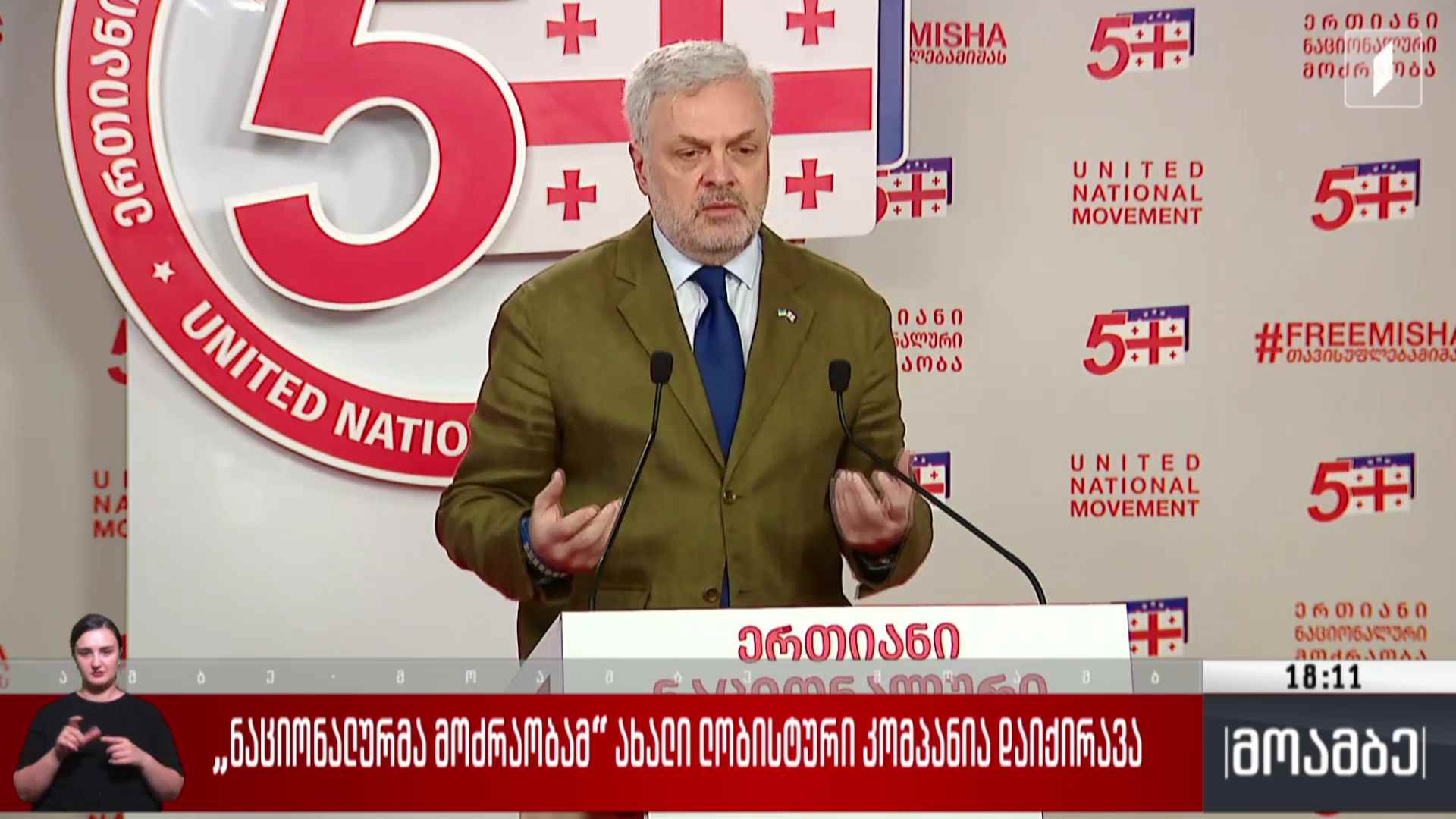 „ნაციონალურმა მოძრაობამ“ ახალი ლობისტური კომპანია დაიქირავა 