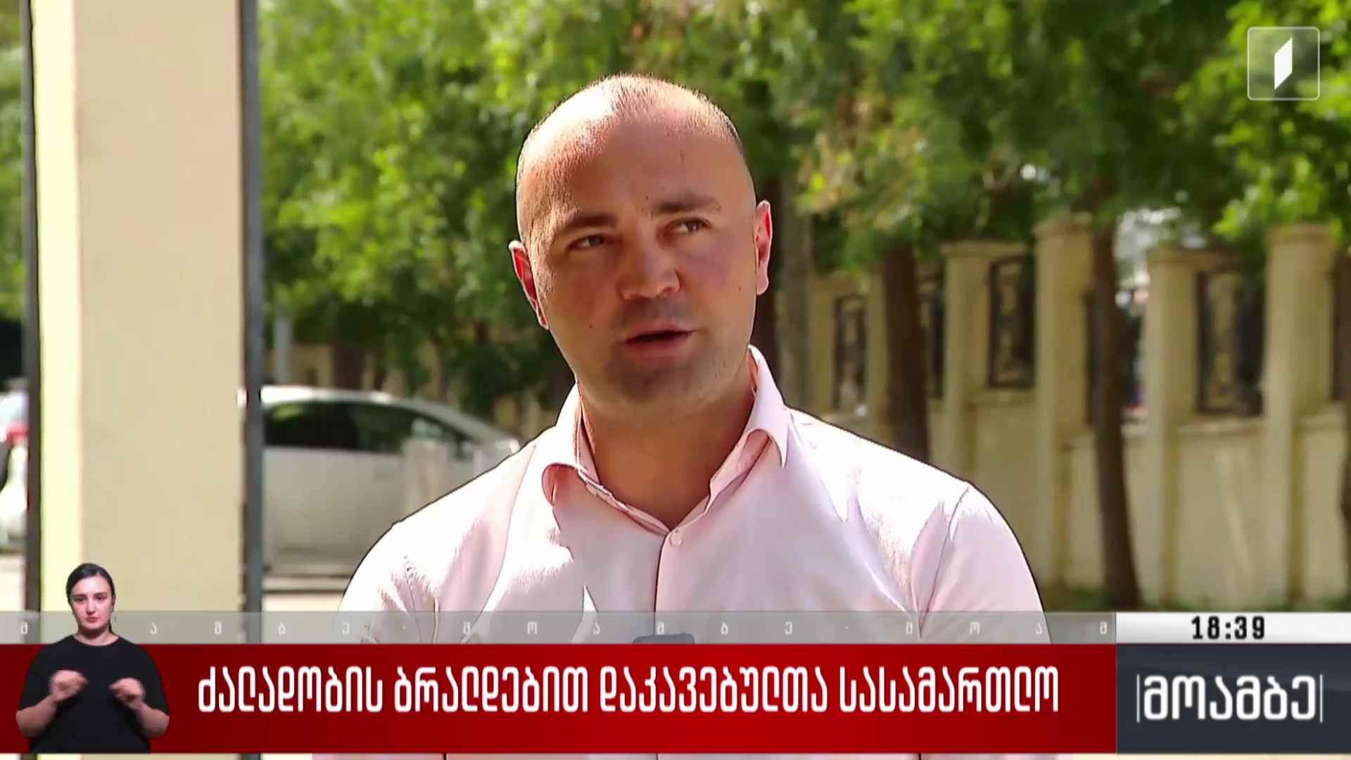 ძალადობის ბრალდებით დაკავებულთა სასამართლო