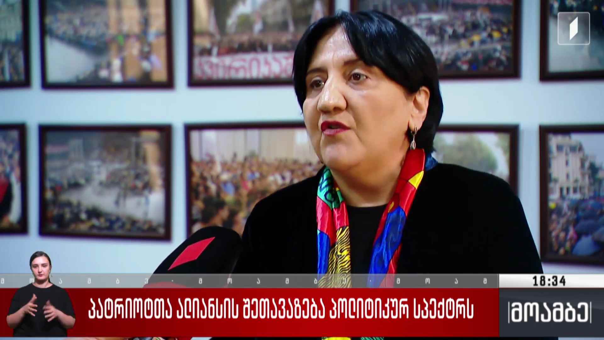 „პატრიოტთა ალიანსის“ შეთავაზება პოლიტიკურ სპექტრს 