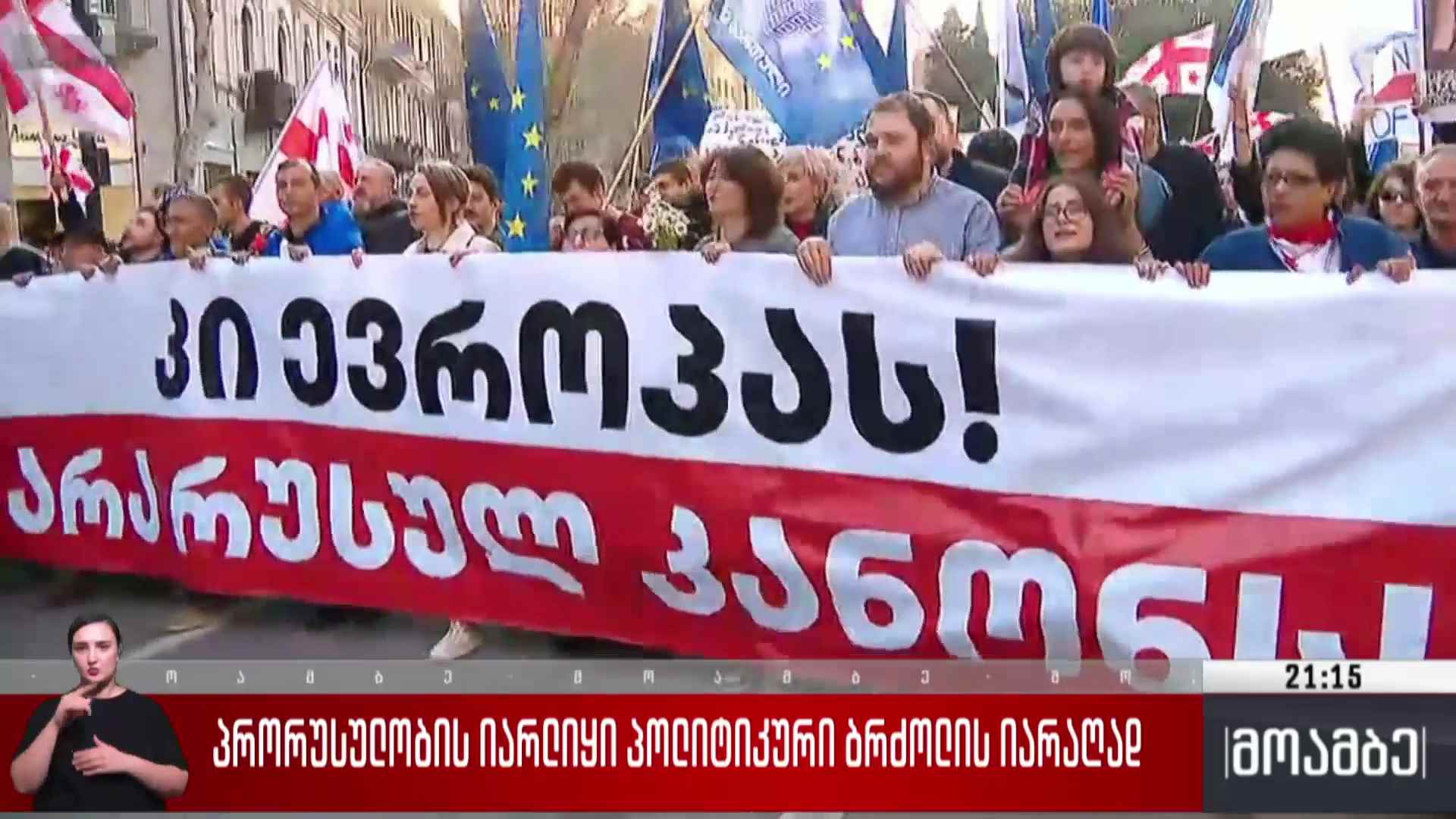 პრორუსულობის იარლიყი პოლიტიკური ბრძოლის იარაღად