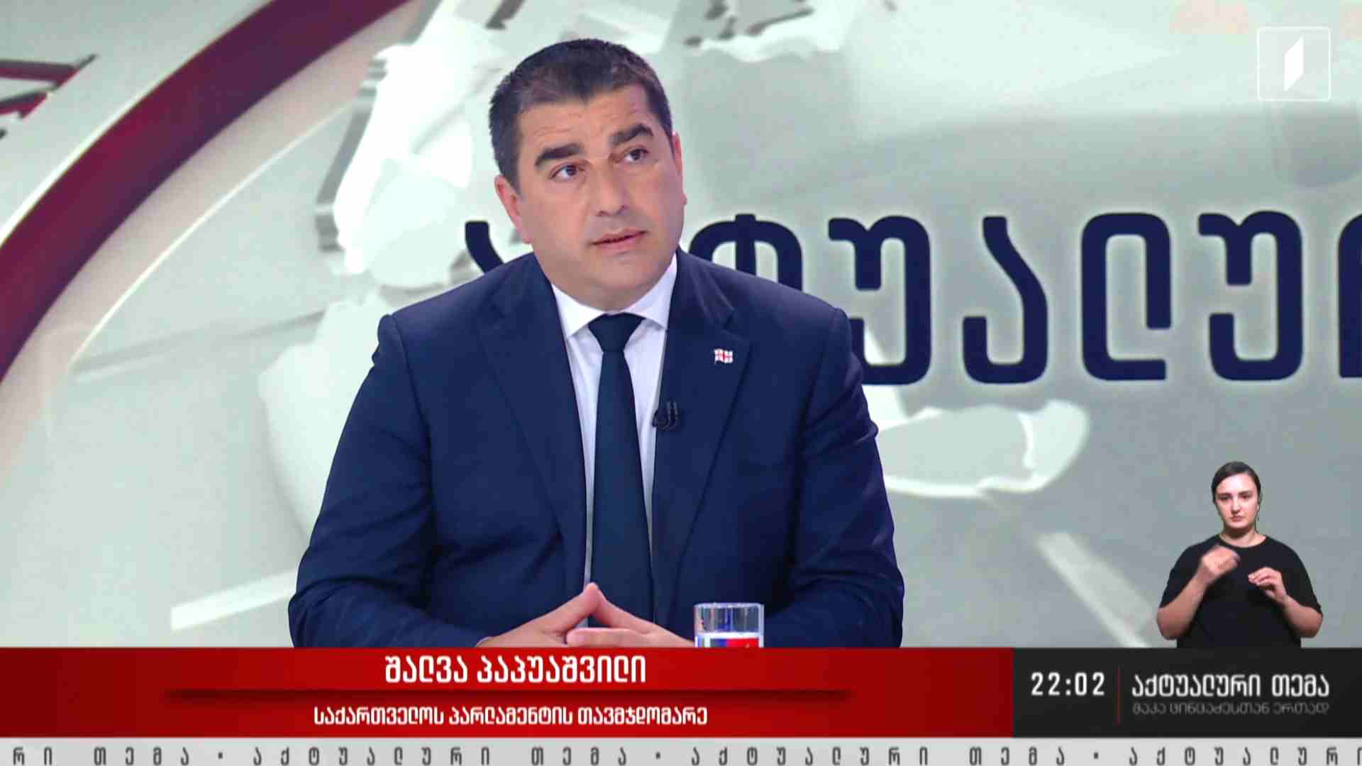 #აქტუალურითემა ინტერვიუ საქართველოს პარლამენტის თავმჯდომარე შალვა პაპუაშვილთან #LIVE