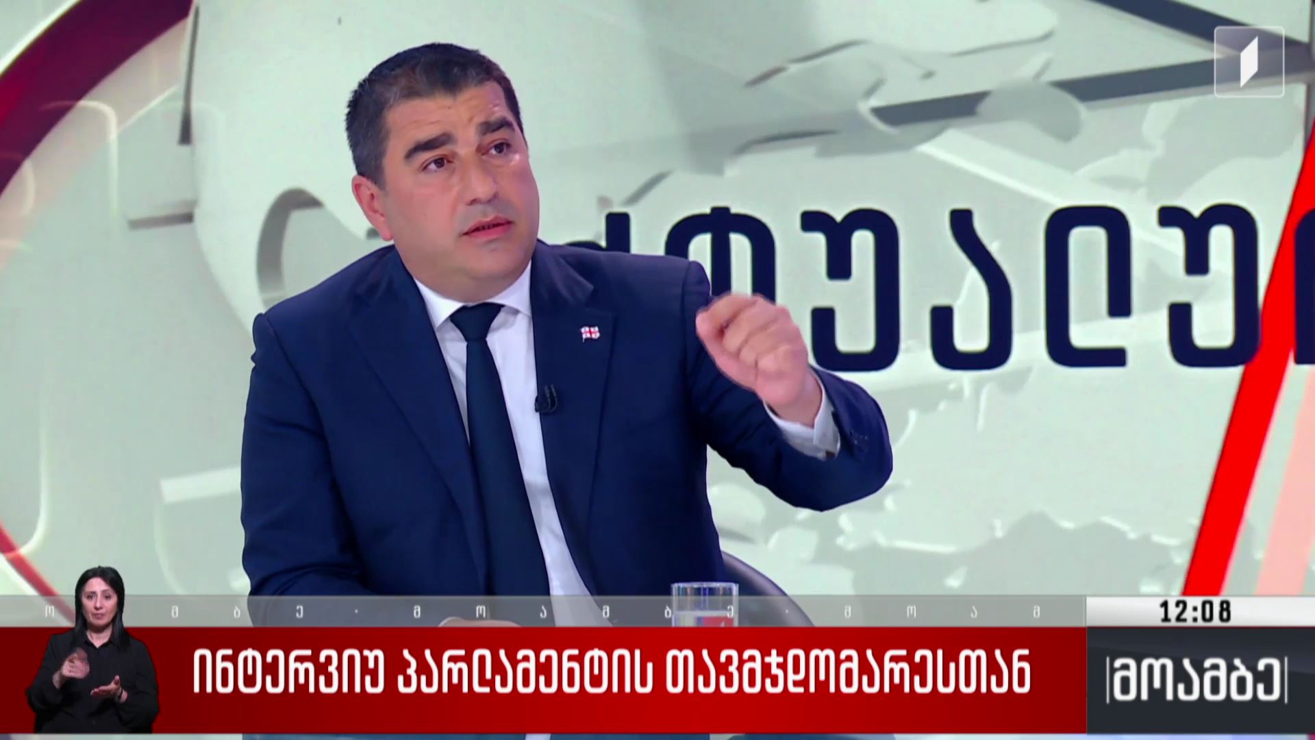 ინტერვიუ პარლამენტის თავმჯდომარესთან