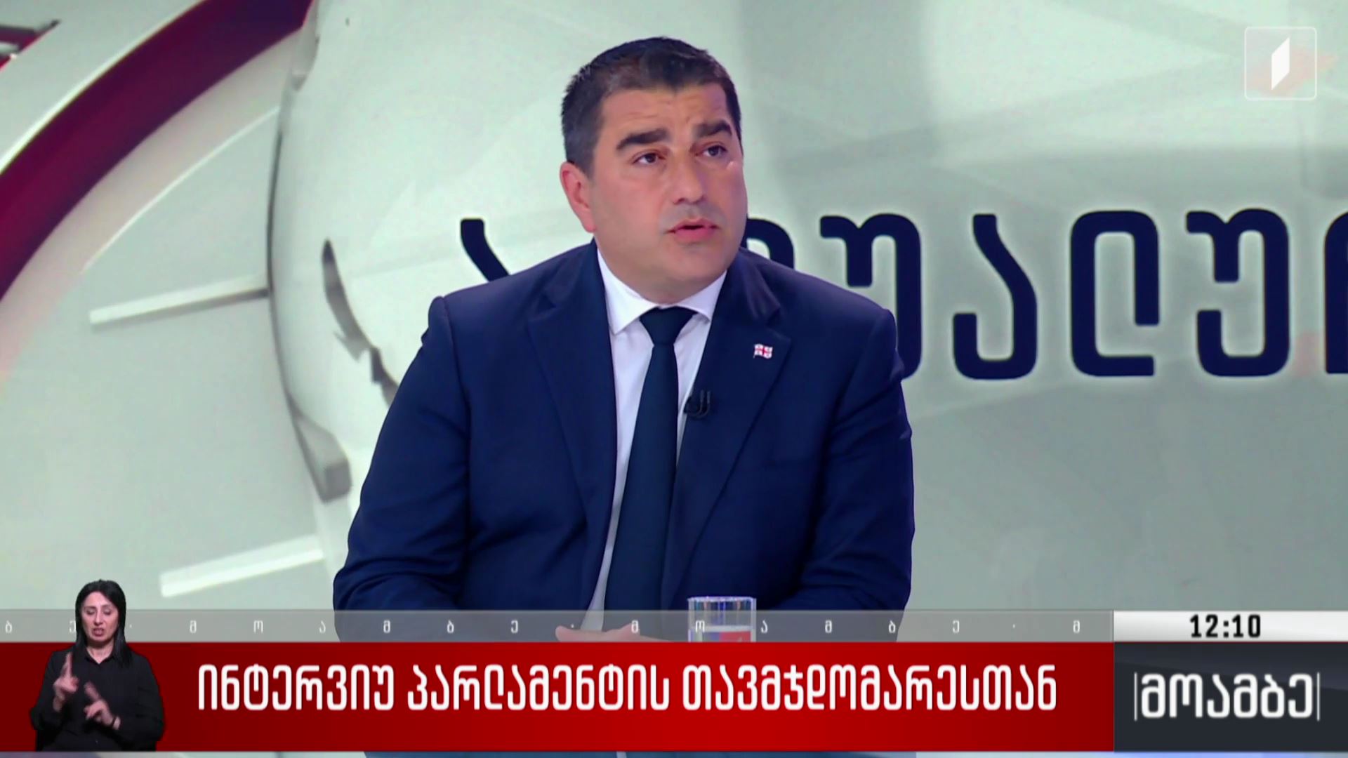 ინტერვიუ პარლამენტის თავმჯდომარესთან