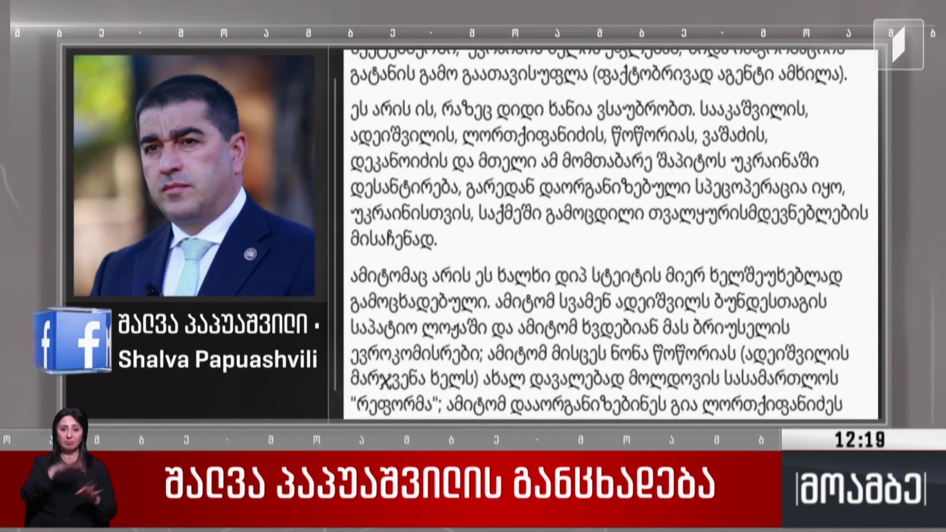 შალვა პაპუაშვილის განცხადება