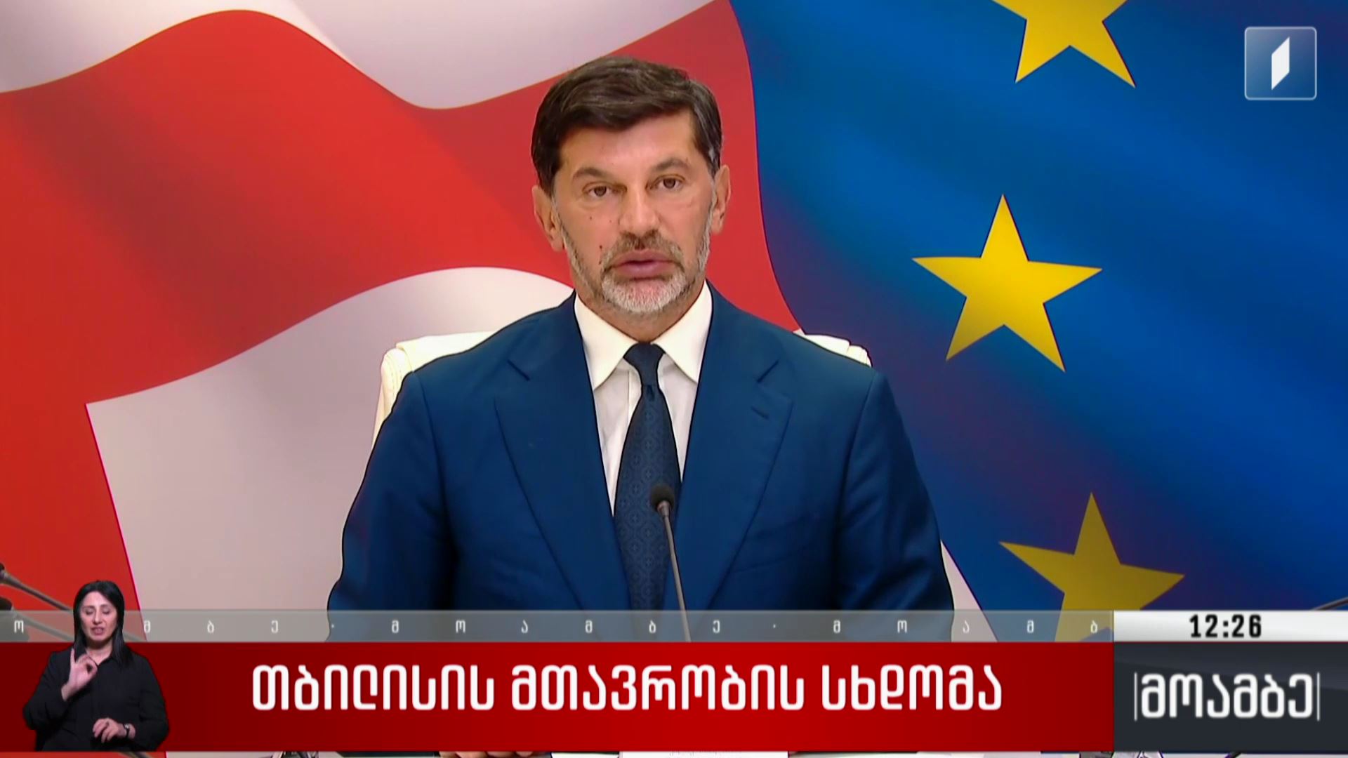 თბილისის მთავრობის სხდომა