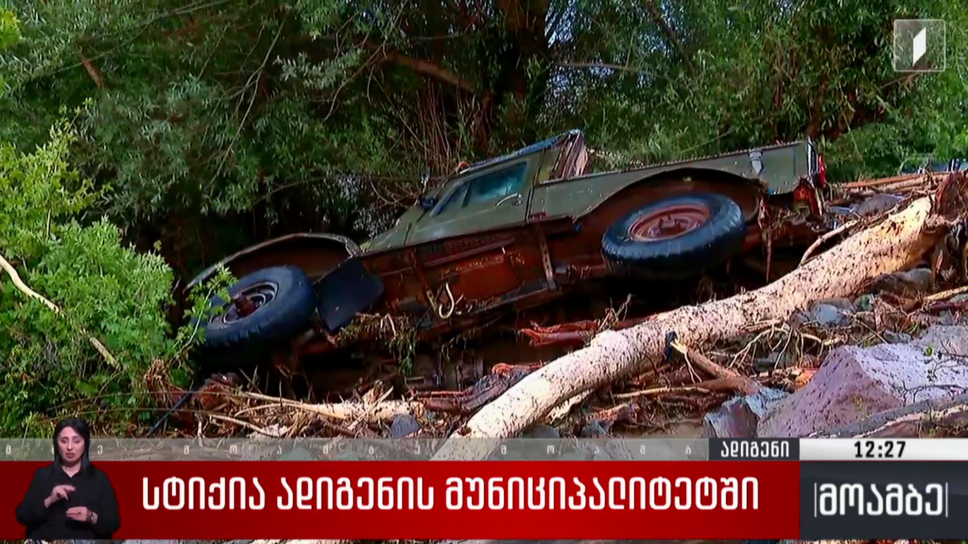 სტიქია ადიგენის მუნიციპალიტეტში