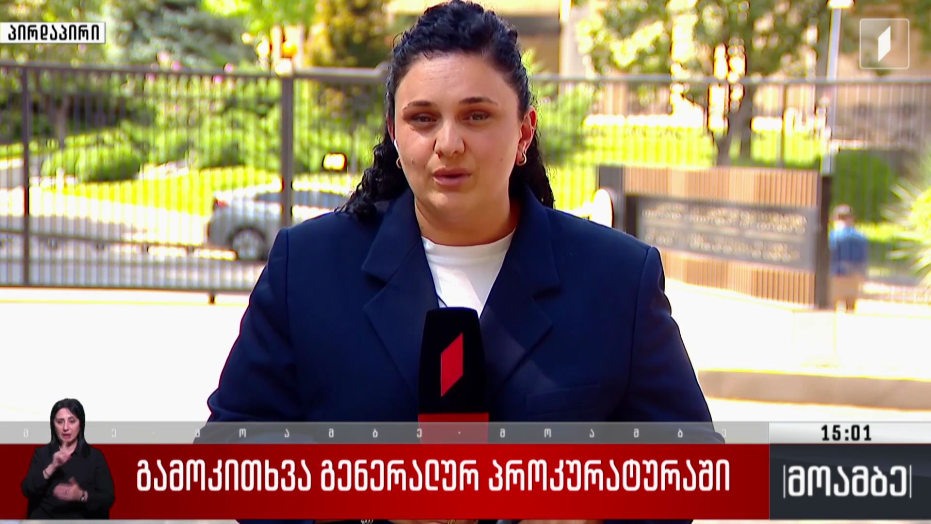 გამოკითხვა გენერალურ პროკურატურაში