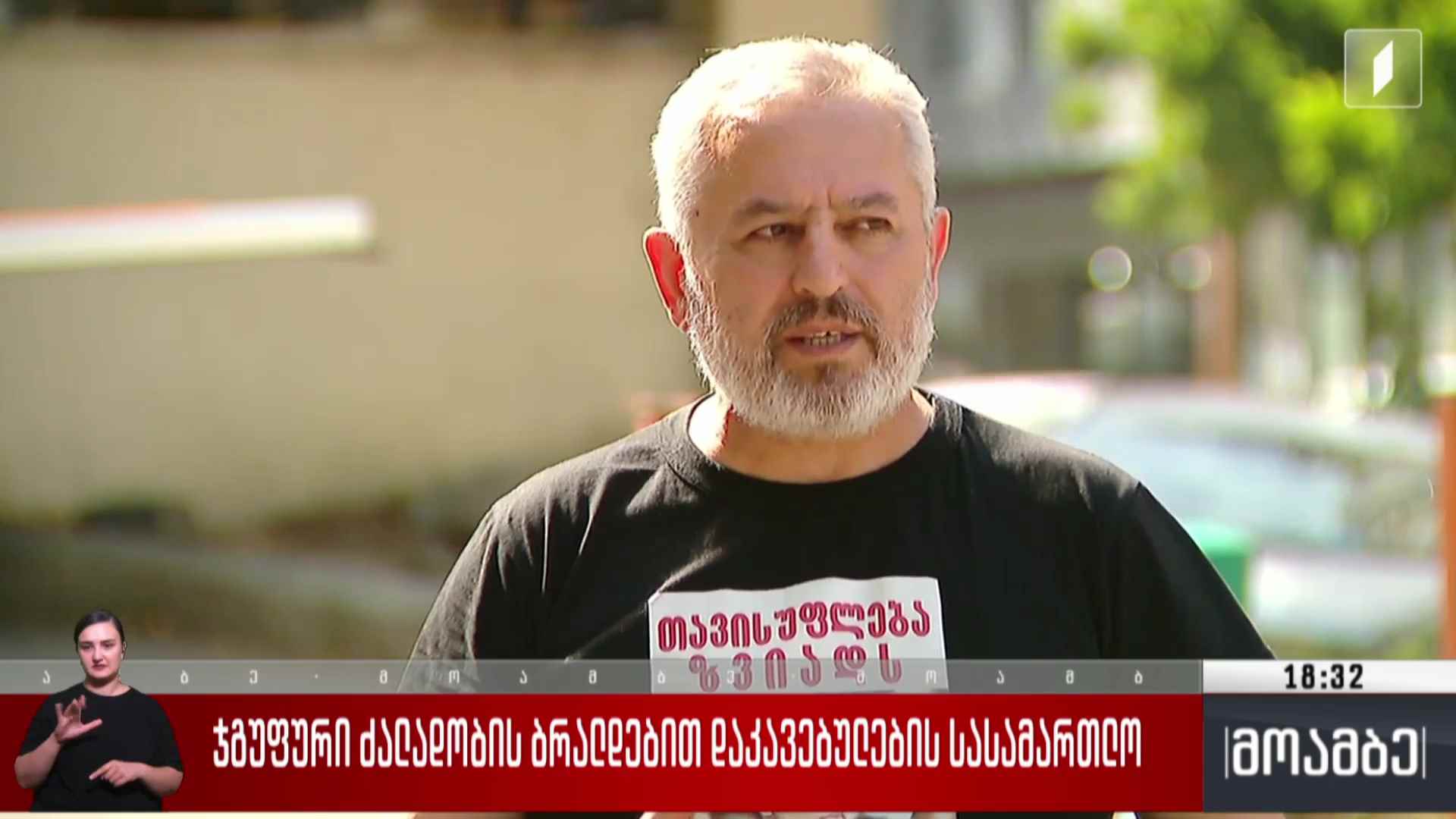 ჯგუფური ძალადობის ბრალდებით დაკავებულების სასამართლო