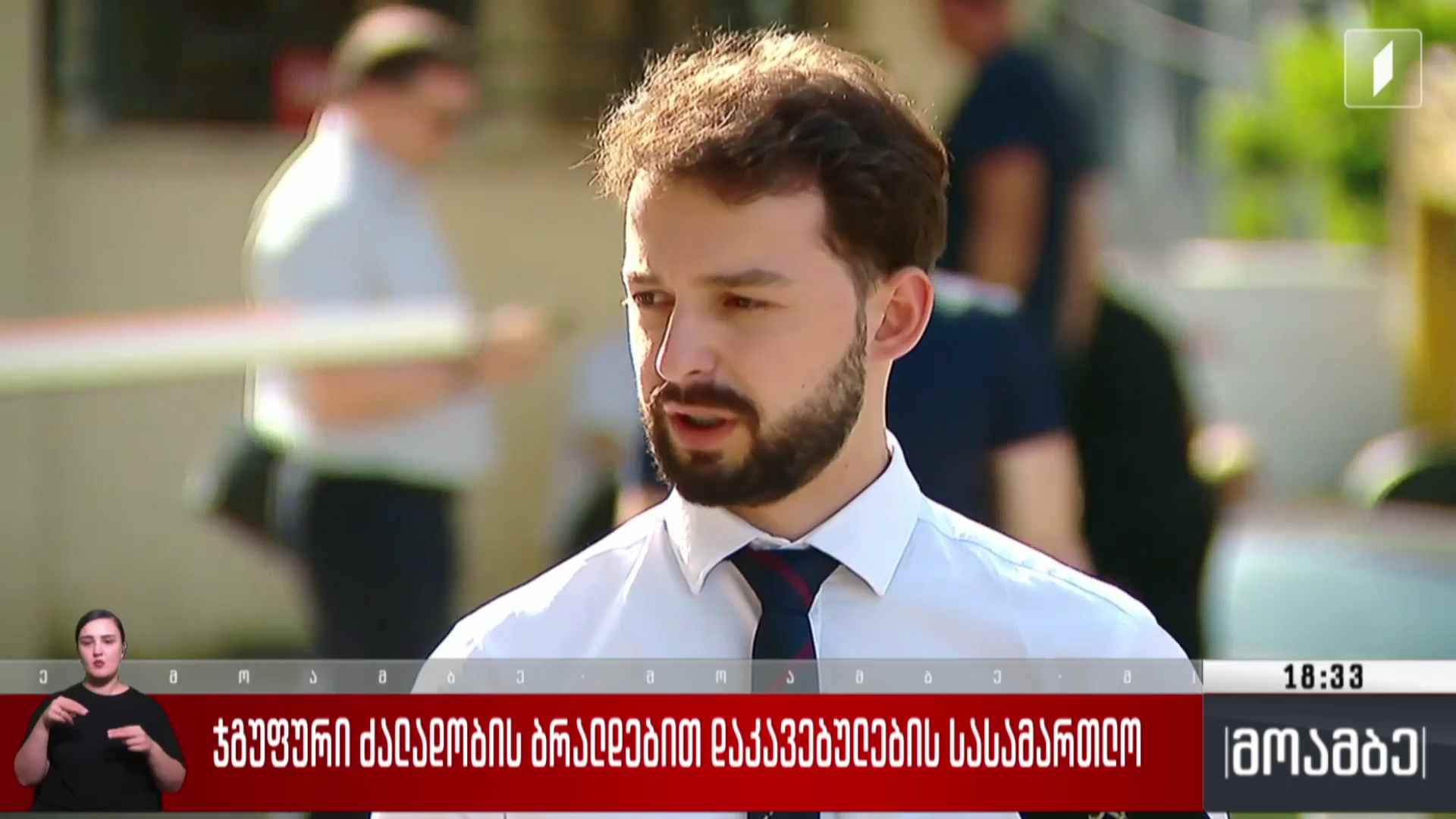 ჯგუფური ძალადობის ბრალდებით დაკავებულების სასამართლო