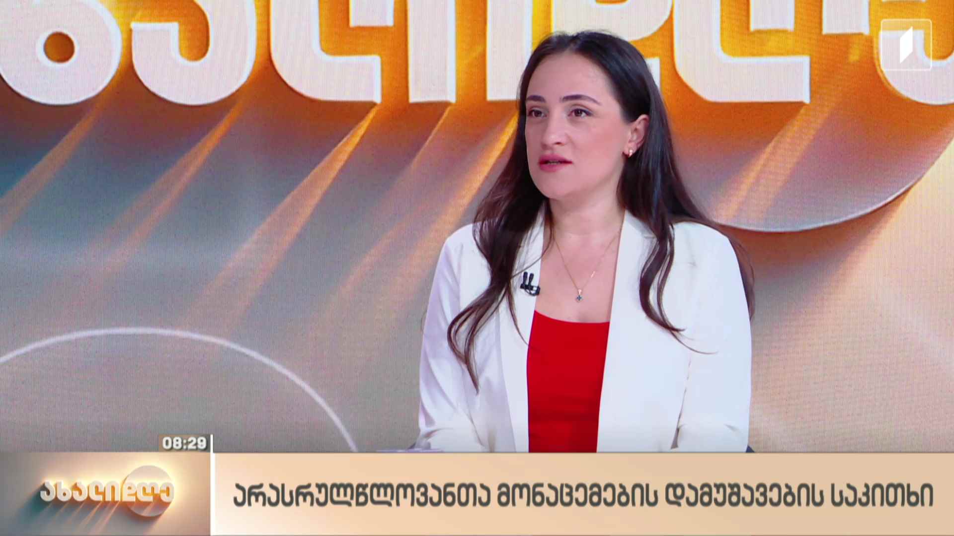 არასრულწლოვანთა პერსონალური მონაცემების დაცვა