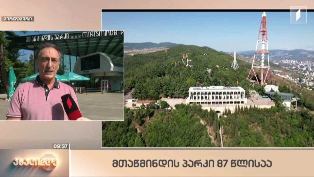 მთაწმინდის პარკი 87 წლისაა