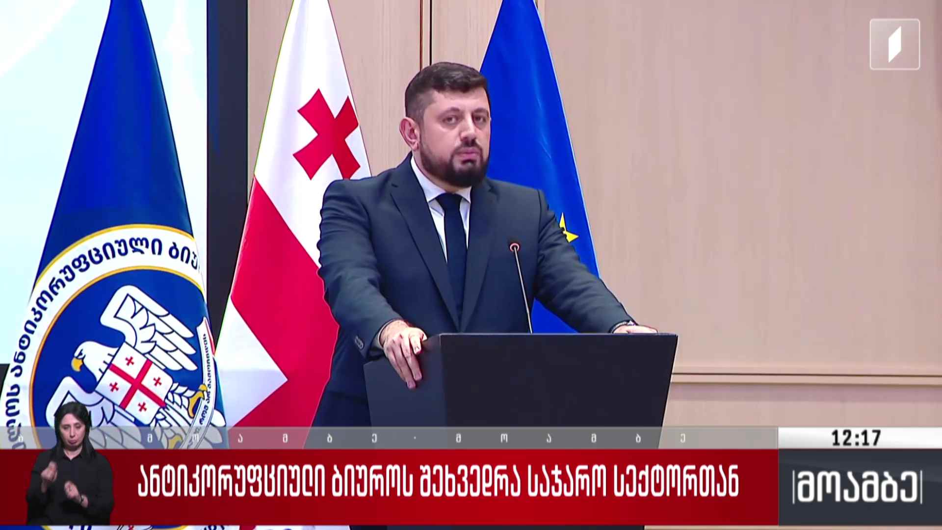ანტიკორუფციული ბიუროს შეხვედრა საჯარო სექტორთან