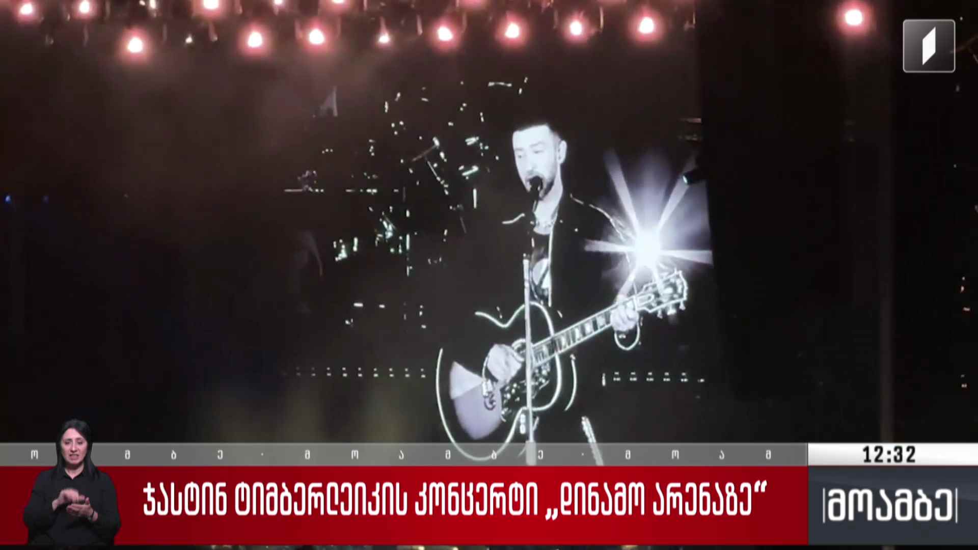 ჯასტინ ტიმბერლეიკის კონცერტი „დინამო არენაზე“