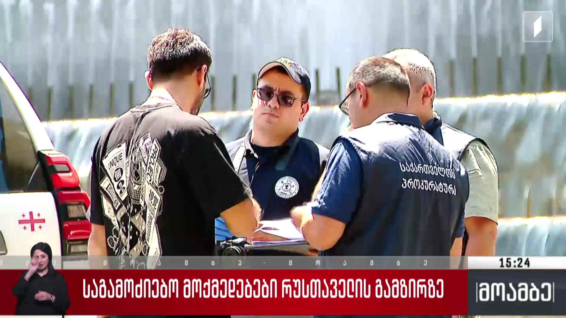 საგამოძიებო მოქმედებები რუსთაველის გამზირზე