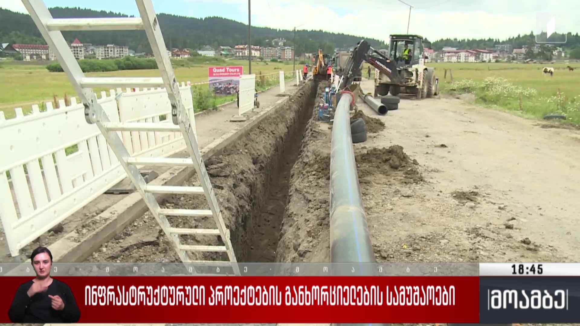 ინფრასტყრუქტურული პროექტების განხორციელების სამუშაოები