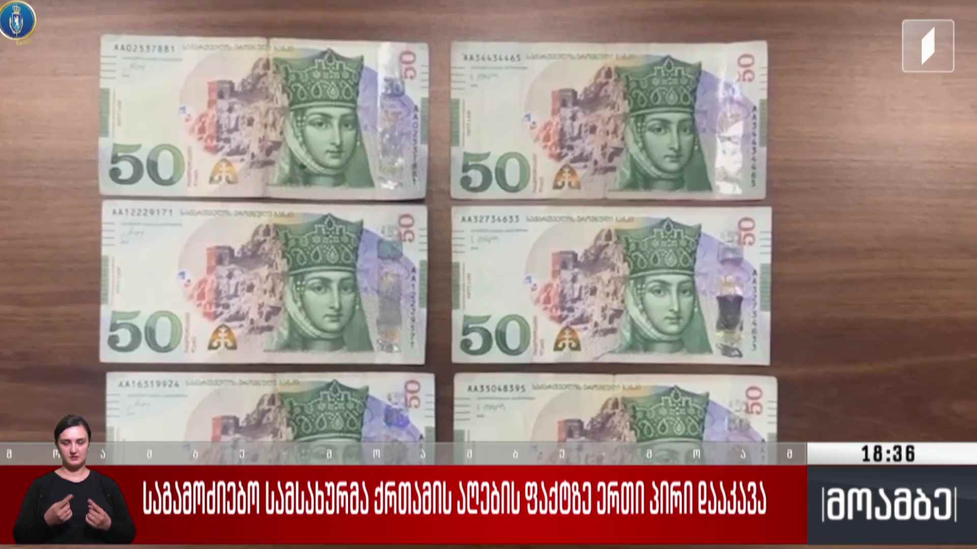 საგამოძიებო სამსახურმა ქრთამის აღების ფაქტზე ერთი პირი დააკავა 