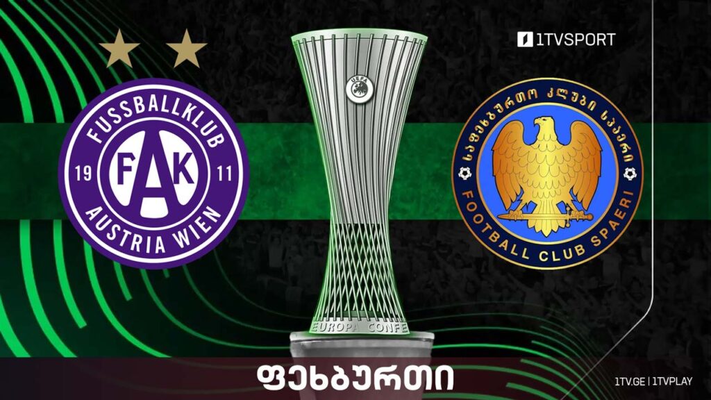 #ფეხბურთი „აუსტრია“ VS „სპაერი“ | კონფერენს ლიგის მეორე საკვალიფიკაციო ეტაპი #LIVE