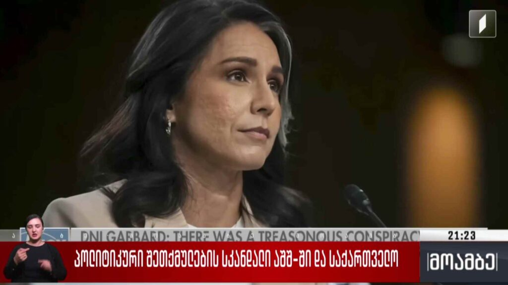 პოლიტიკური შეთქმულების სკანდალი აშშ-ში და საქართველო