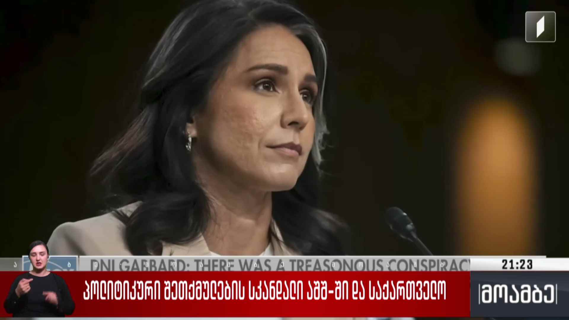 პოლიტიკური შეთქმულების სკანდალი აშშ-ში და საქართველო