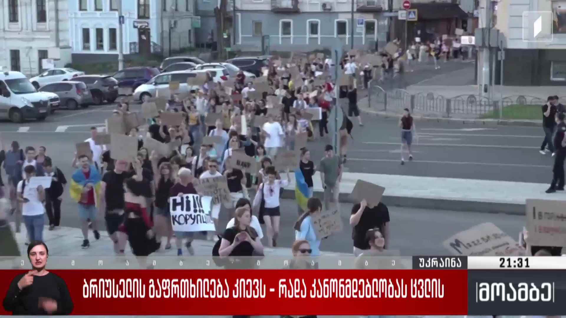 ბრიუსელის გაფრთხილება კიევს - რადა კანონმდებლობას ცვლის 