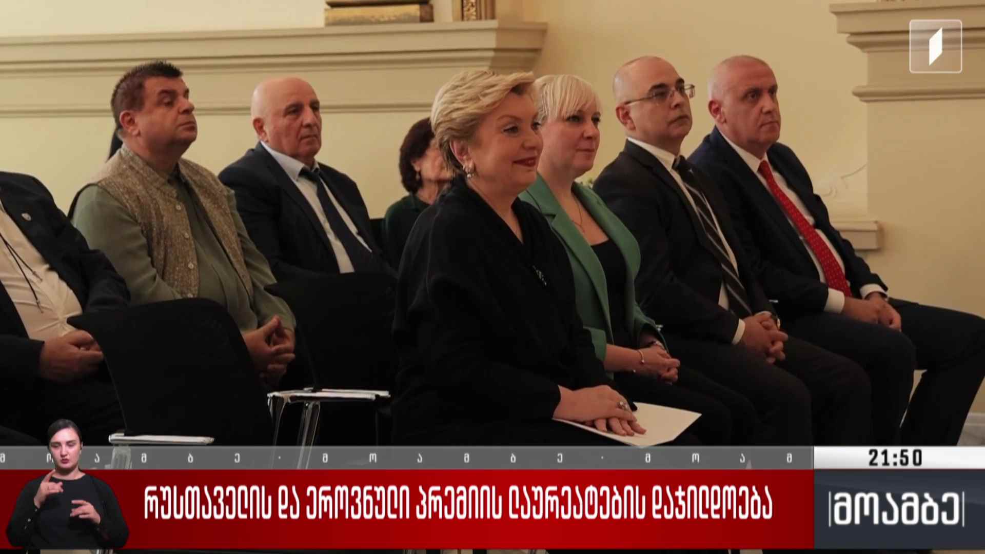 რუსთაველის და ეროვნული პრემიის ლაურეატების დაჯილდოება 