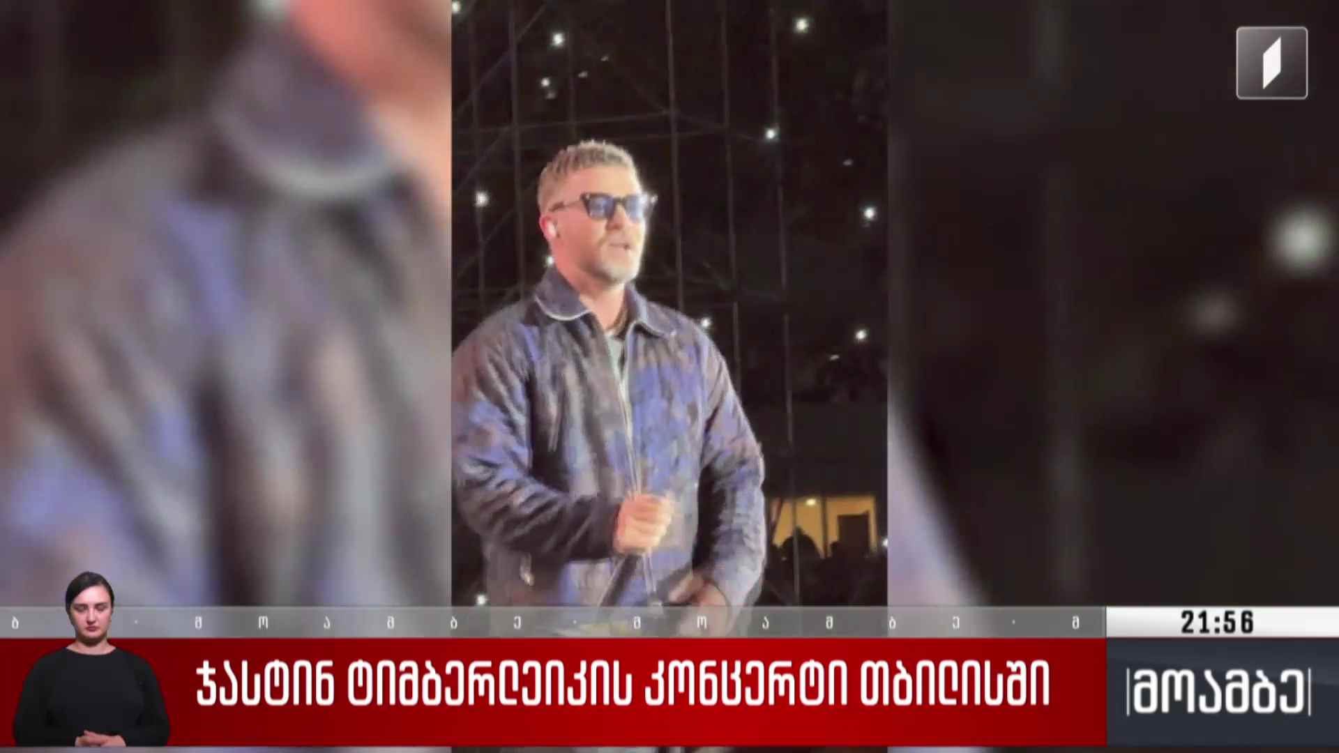 ჯასტინ ტიმბერლეიკის კონცერტი თბილისში
