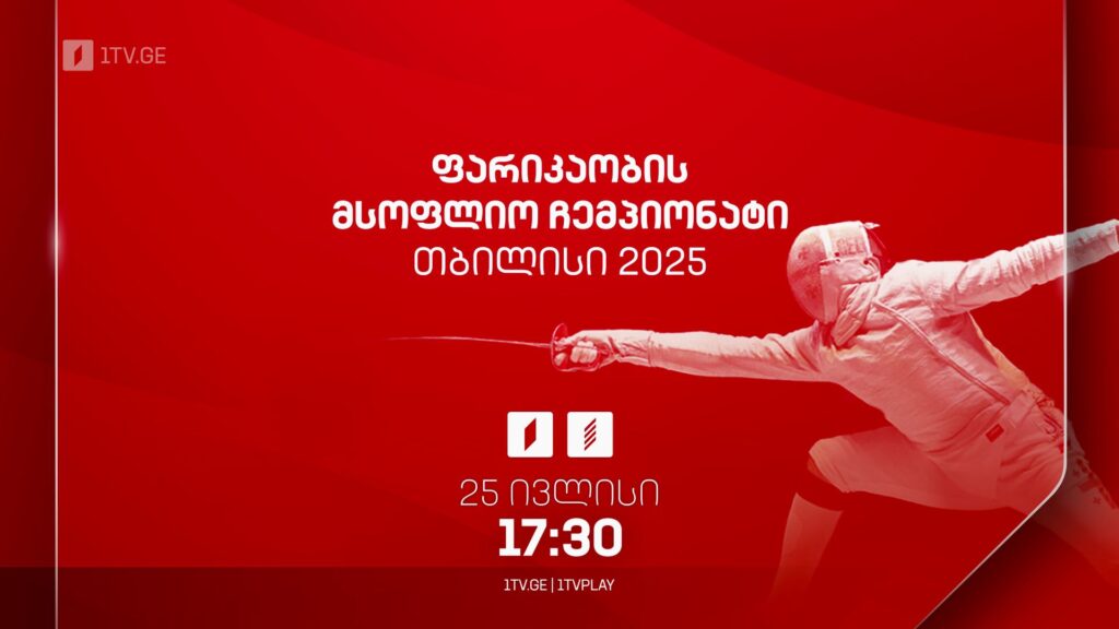 ფარიკაობის მსოფლიო ჩემპიონატი „თბილისი 2025“ – 25 ივლისს, 17:30