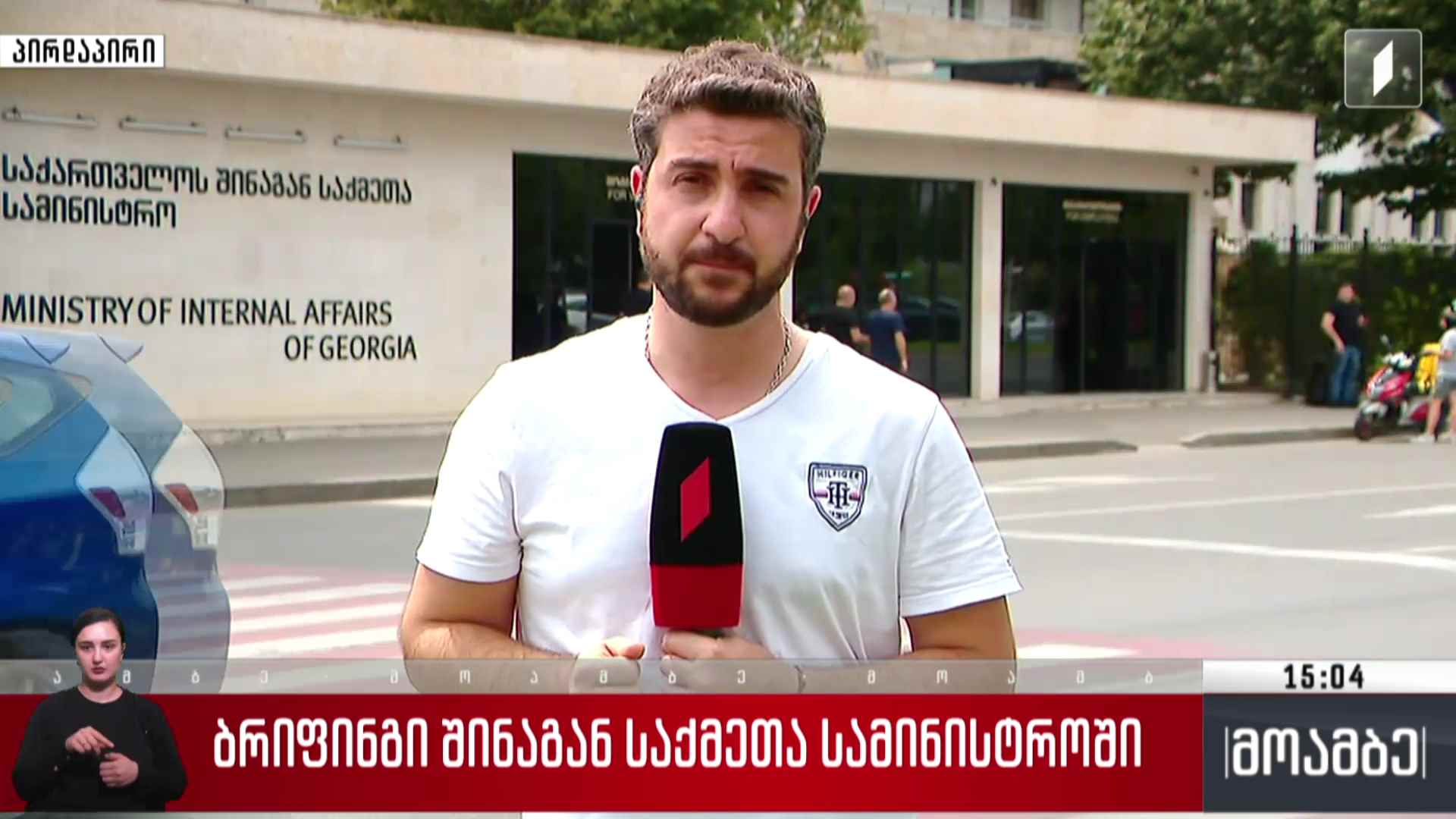 ბრიფინგი შინაგან საქმეთა სამინისტროში