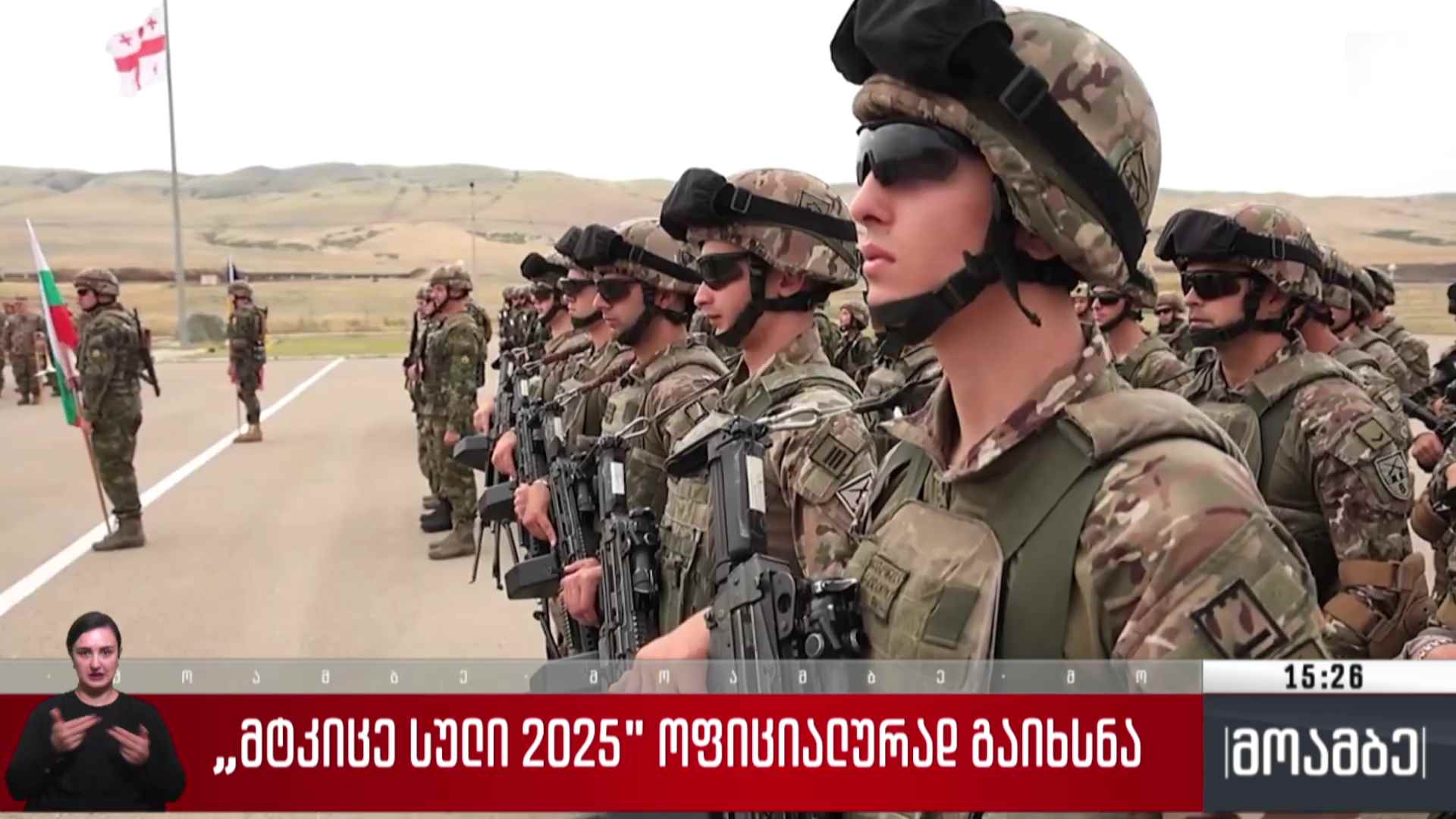 „მტკიცე სული“ - 2025 ოფიციალურად გაიხსნა