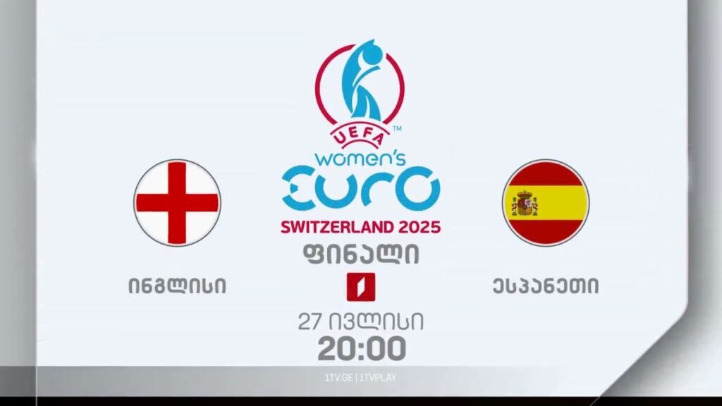 ინგლისი – ესპანეთი. უეფას 2025 წლის ევროპის ჩემპიონატი ქალთა შორის. ფინალი – 27 ივლისს, 20:00