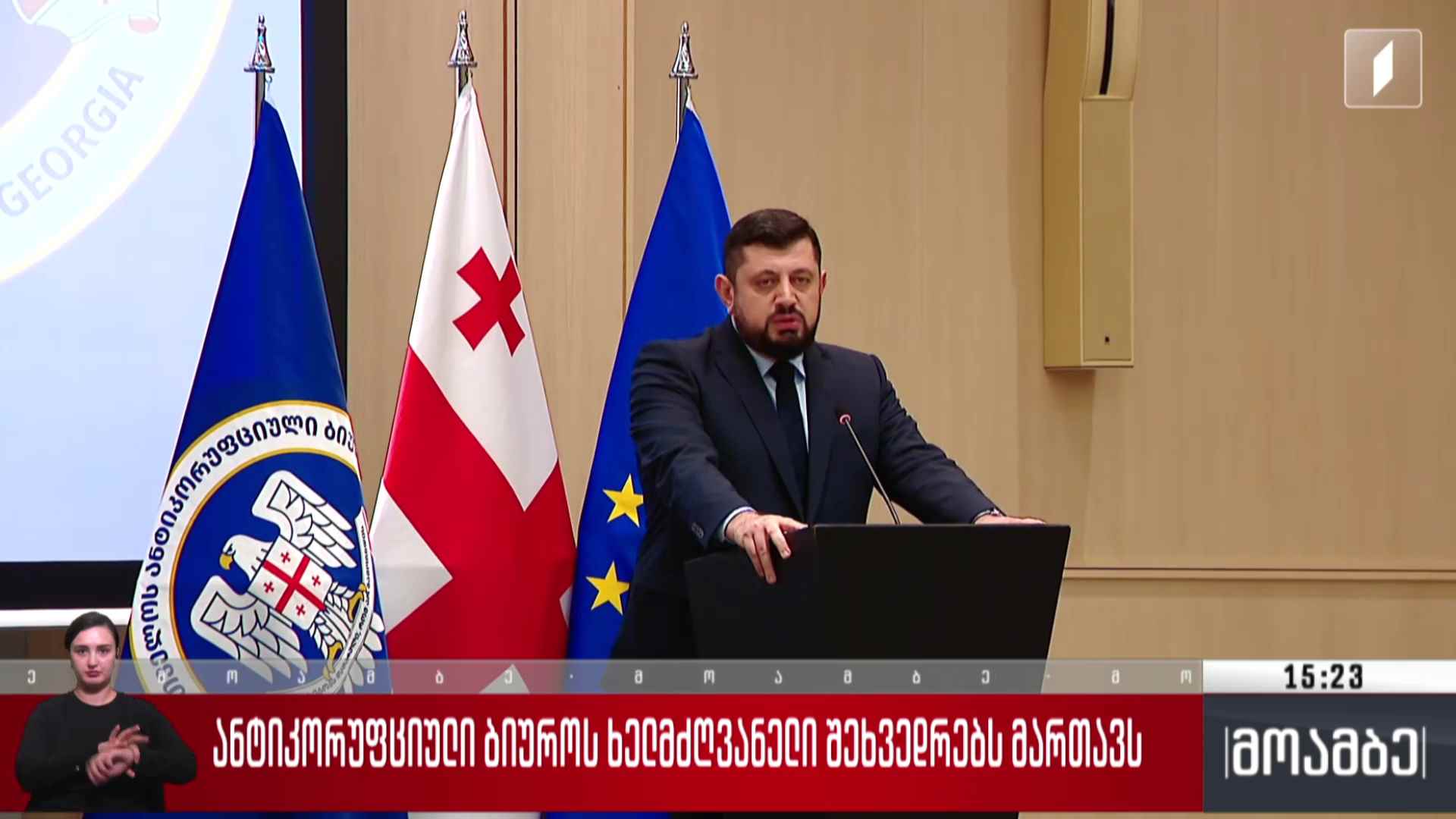 ანტიკორუფციული ბიუროს ხელმძღვანელი შეხვედრებს მართავს