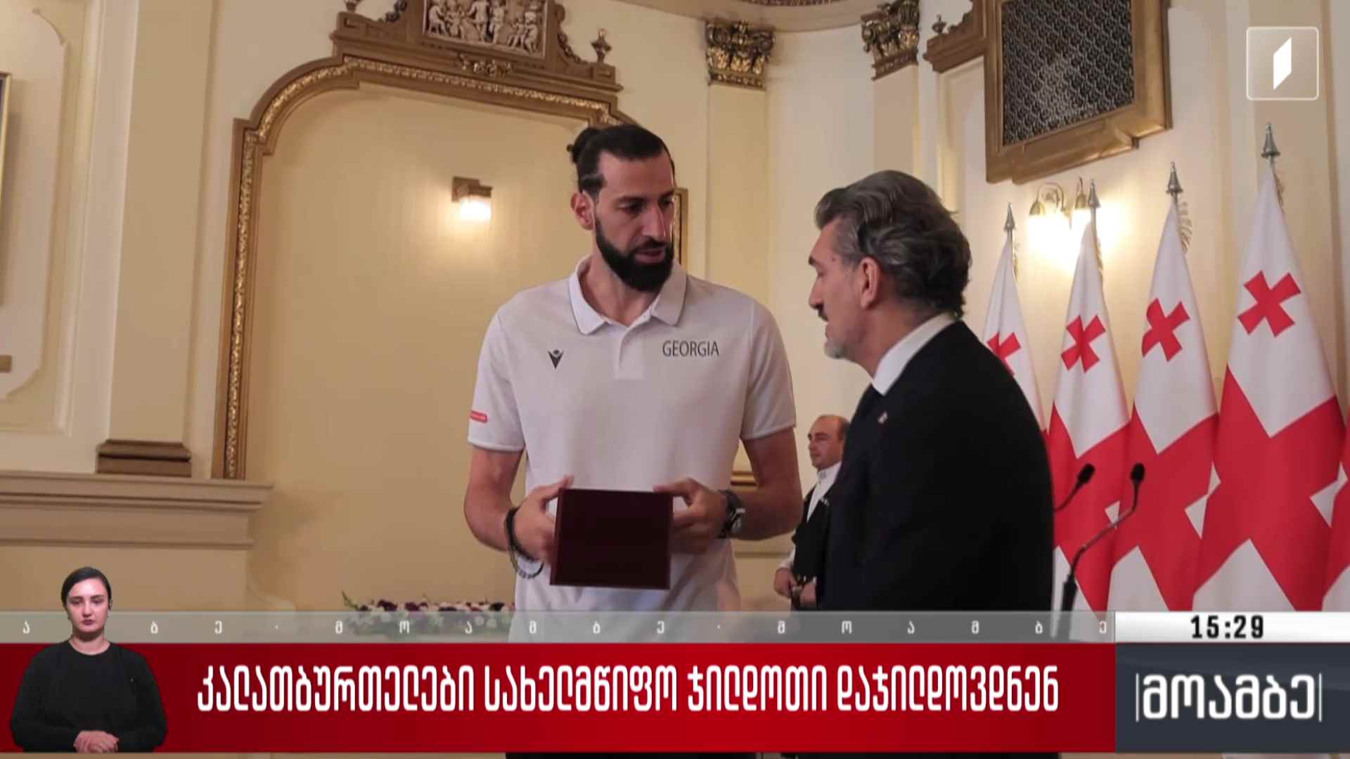 კალათბურთელები სახელმწიფო ჯილდოთი დაჯილდოვდნენ
