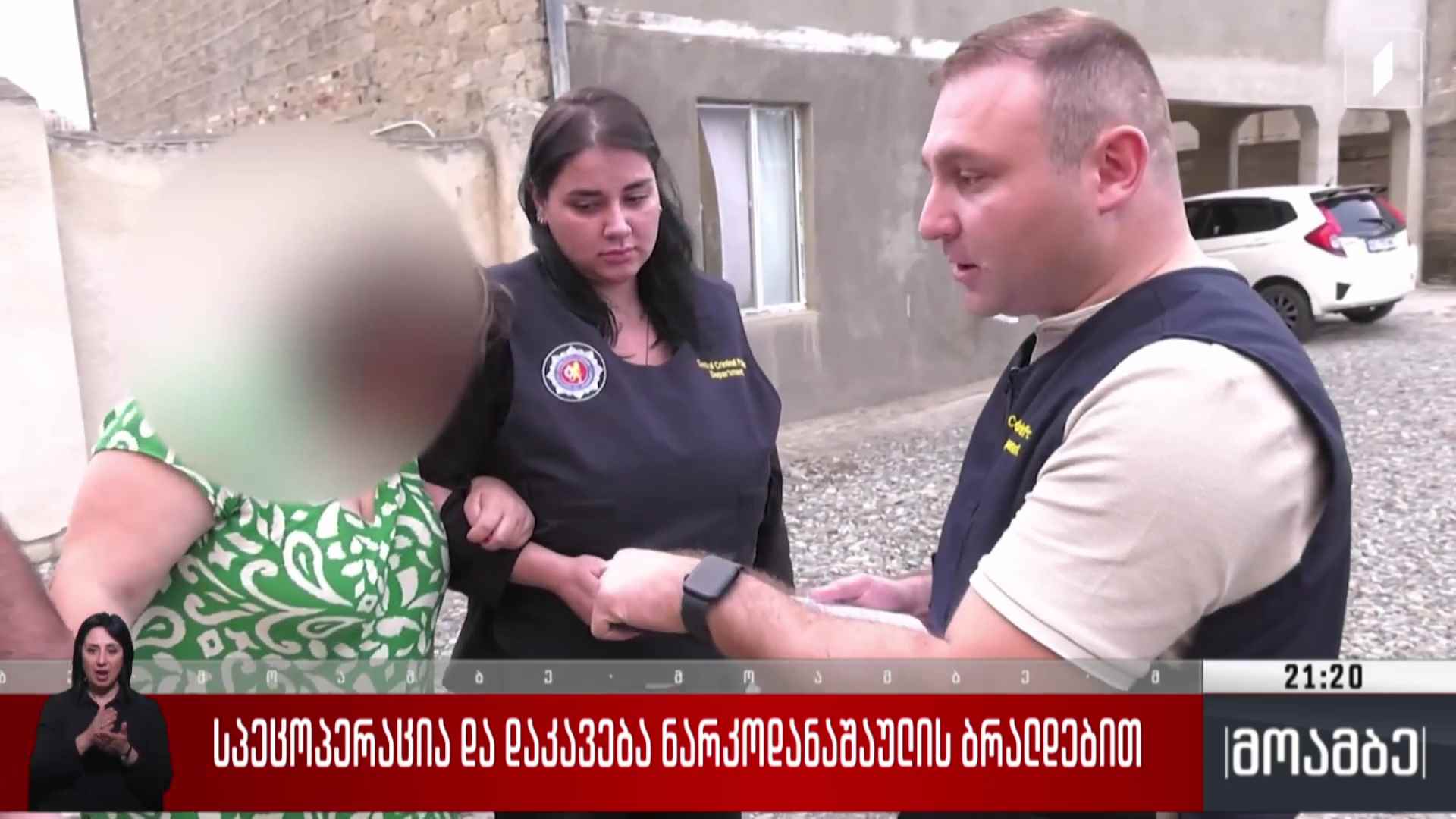 სპეცოპერაცია და დაკავება ნარკოდანაშაულის ბრალდებით 