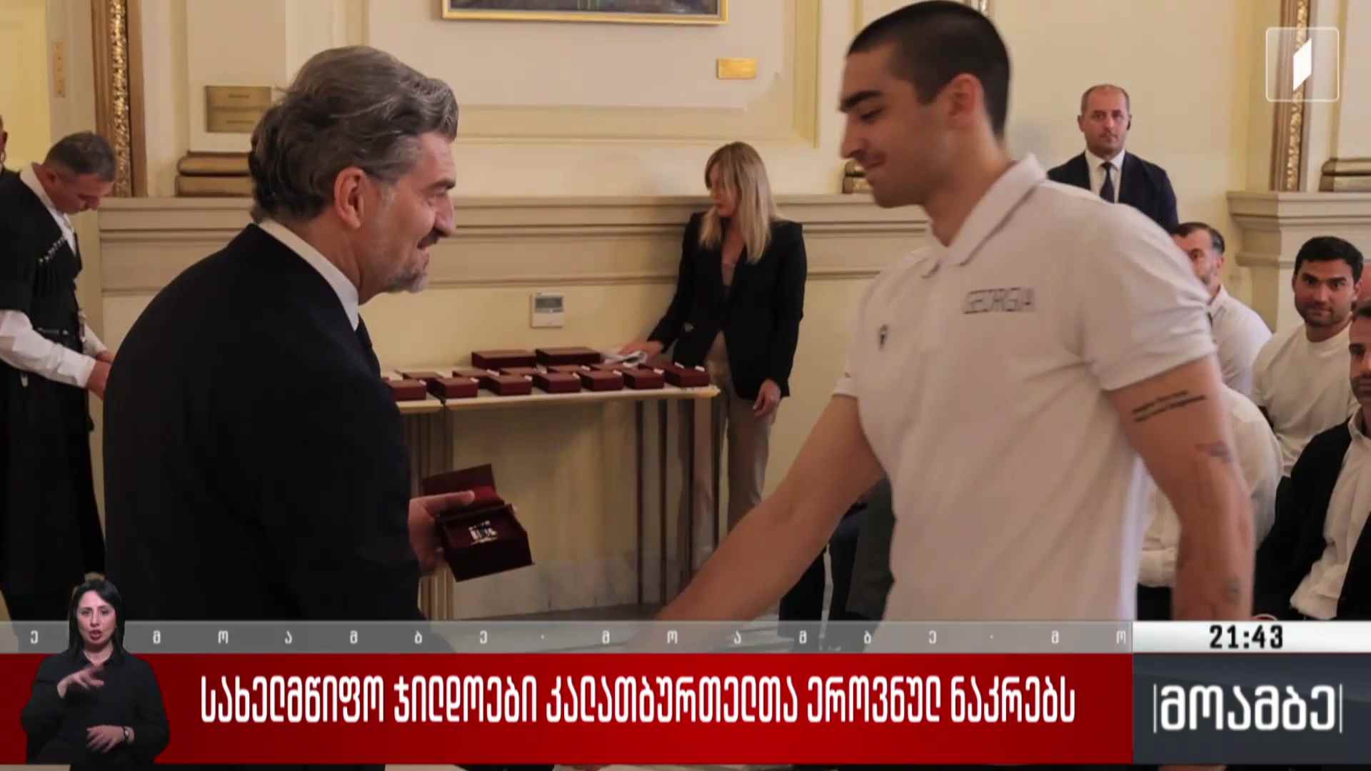 სახელმწიფო ჯილდოები კალათბურთელთა ეროვნული ნაკრებს