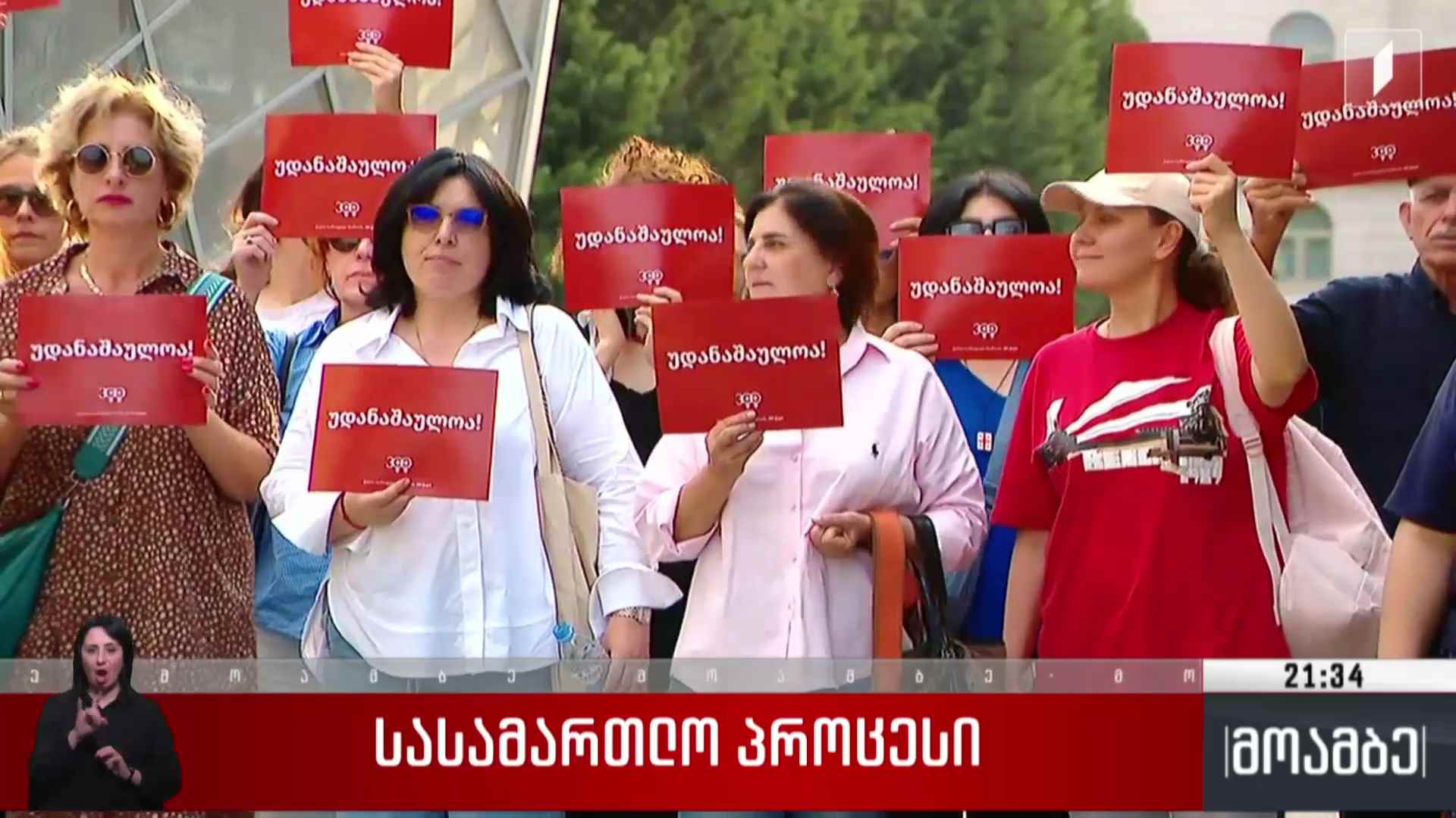 სასამართლო პროცესი