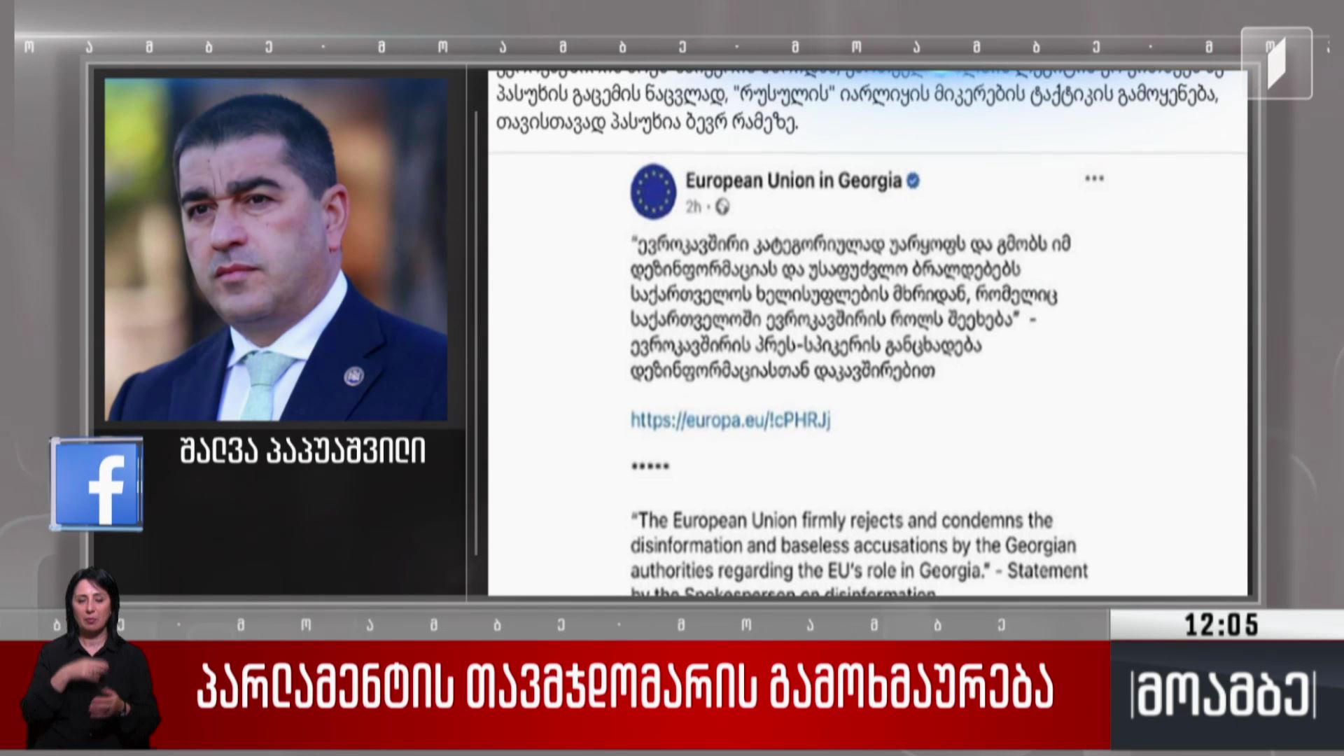 პარლამენტის თავმჯდომარის გამოხმაურება