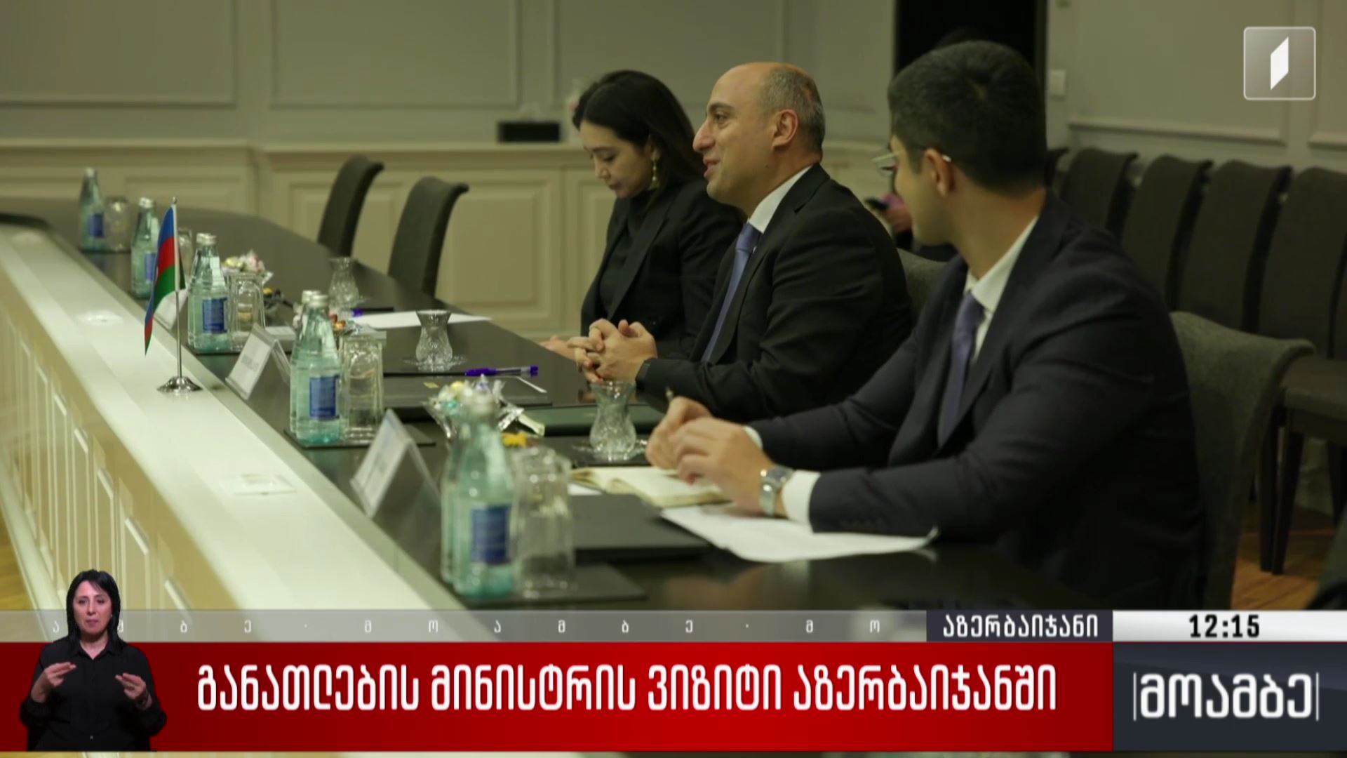 განათლების მინისტრის ვიზიტი აზერბაიჯანში