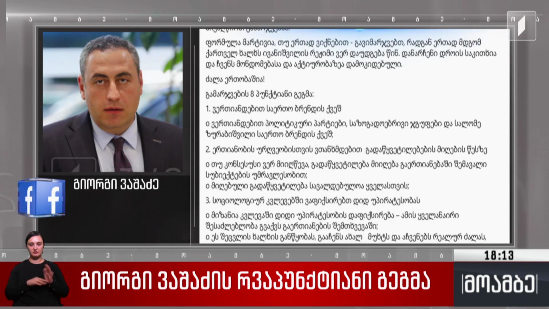 გიორგი ვაშაძის რვაპუნქტიანი გეგმა
