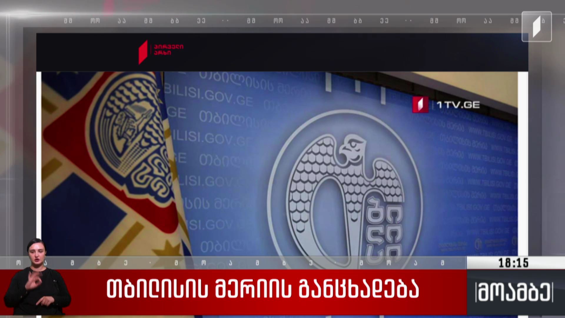 თბილისის მერიის განცხადება