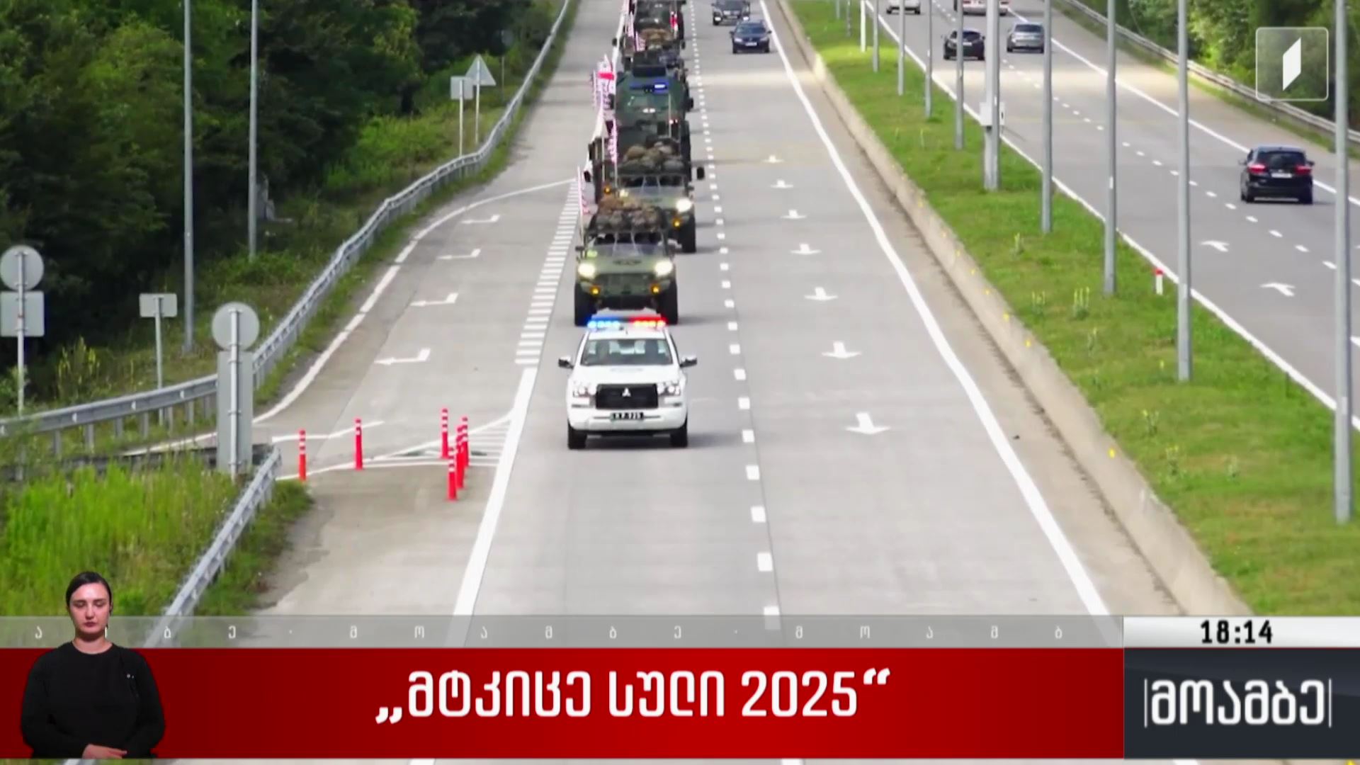 „მტკიცე სული 2025“ 