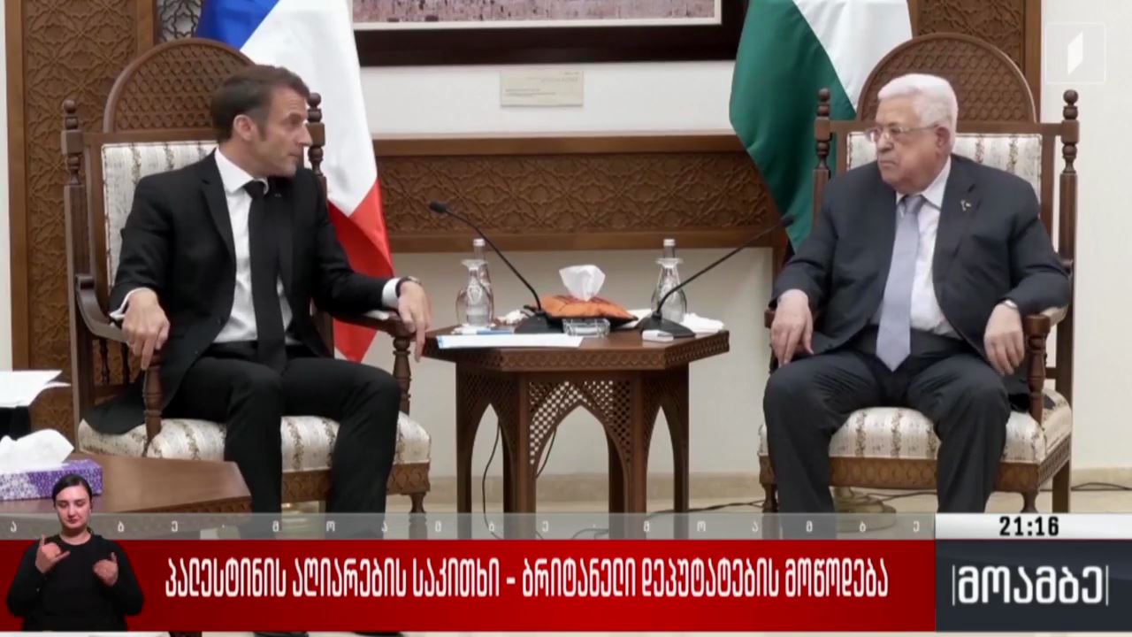 პალესტინის აღიარების საკითხი - ბრიტანელი დეპუტატების მოწოდება 