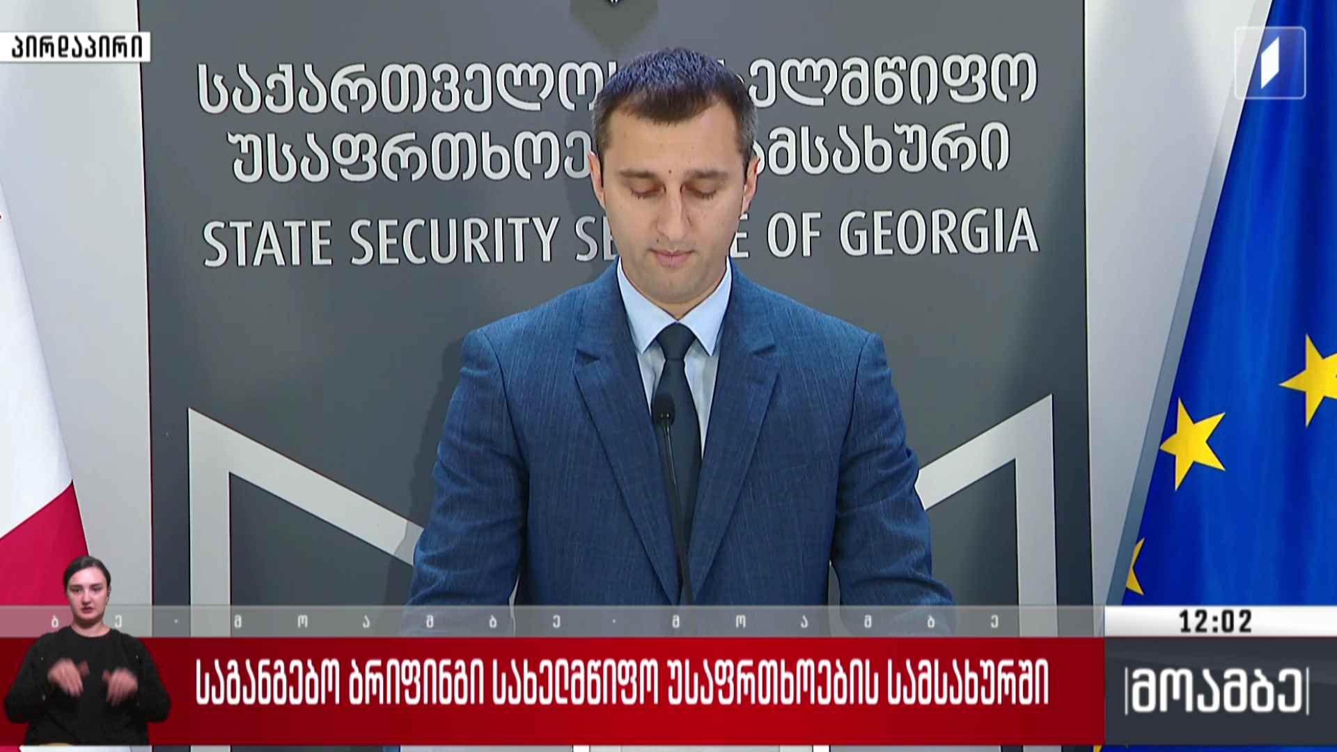 საგანგებო ბრიფინგი სახელმწიფო უსაფრთხოების სამსახურში