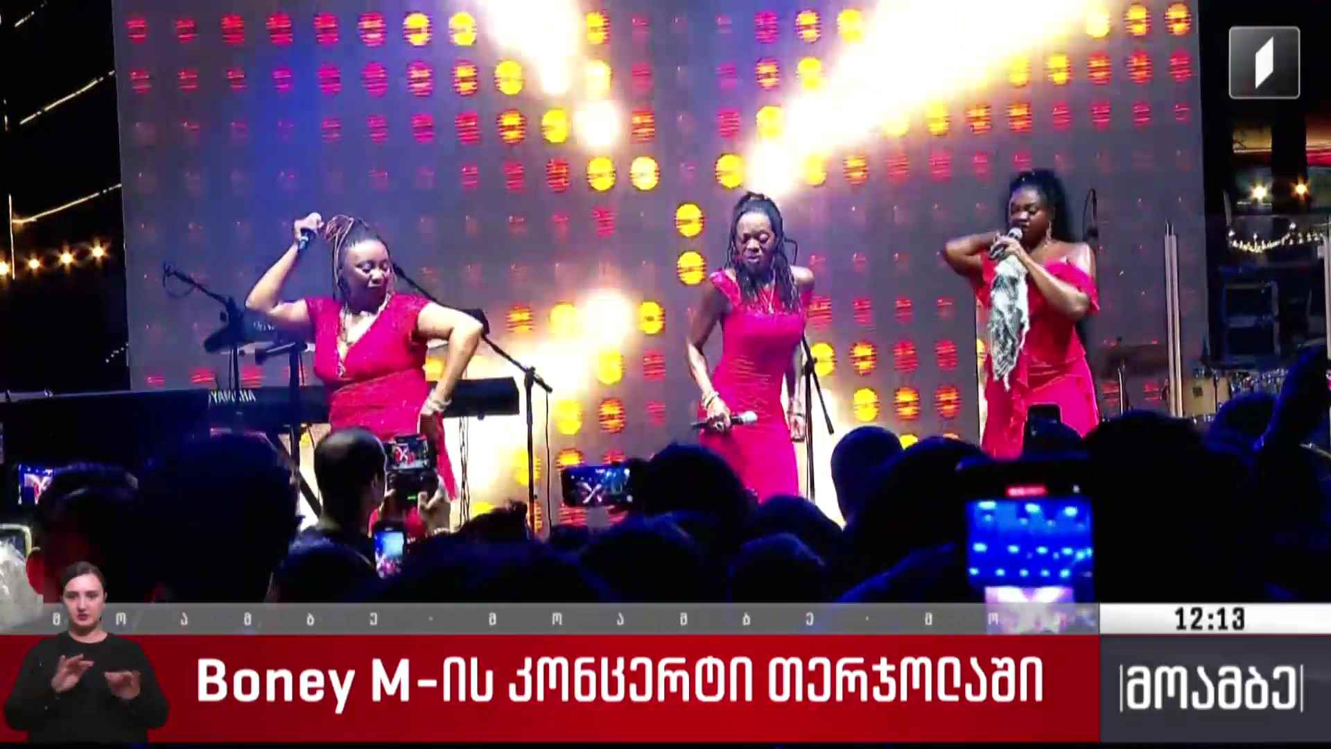 Boney M-ის კონცერტი თერჯოლაში
