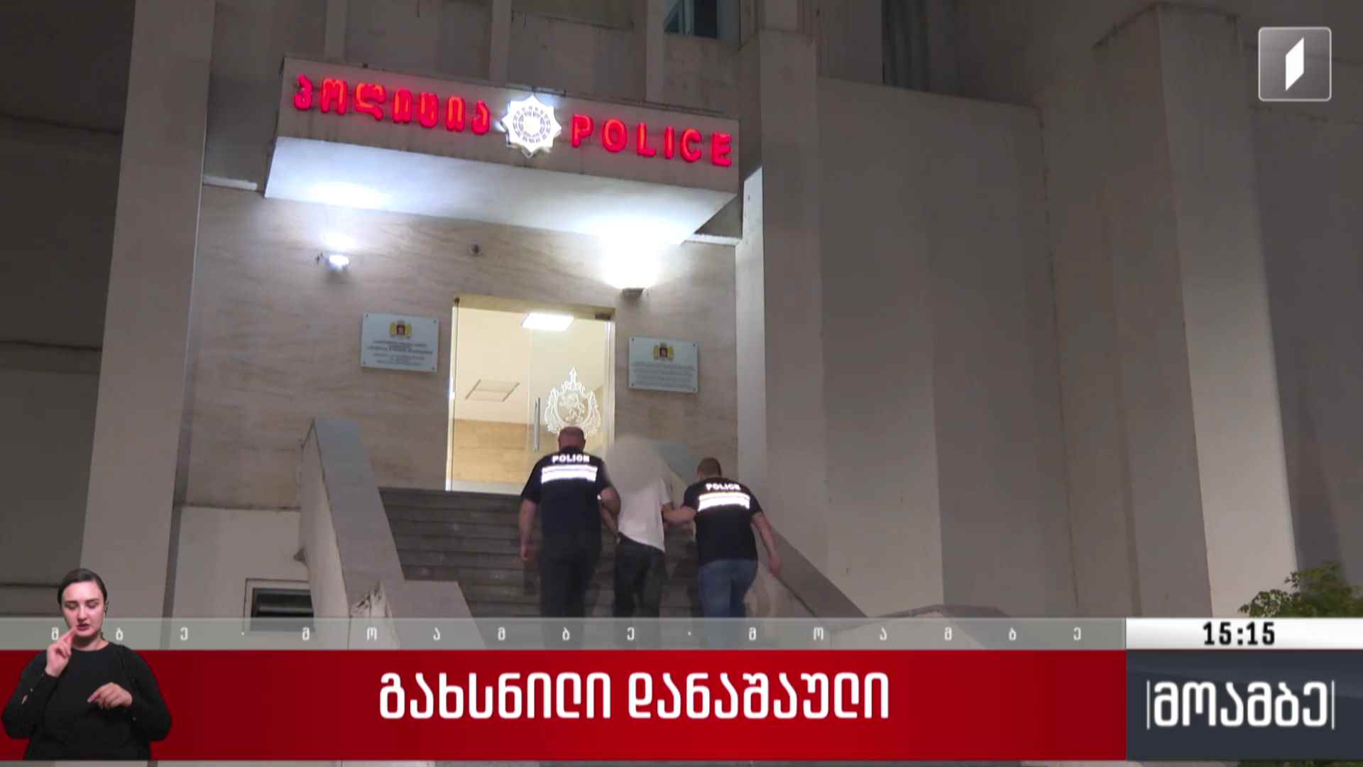 გახსნილი დანაშაული