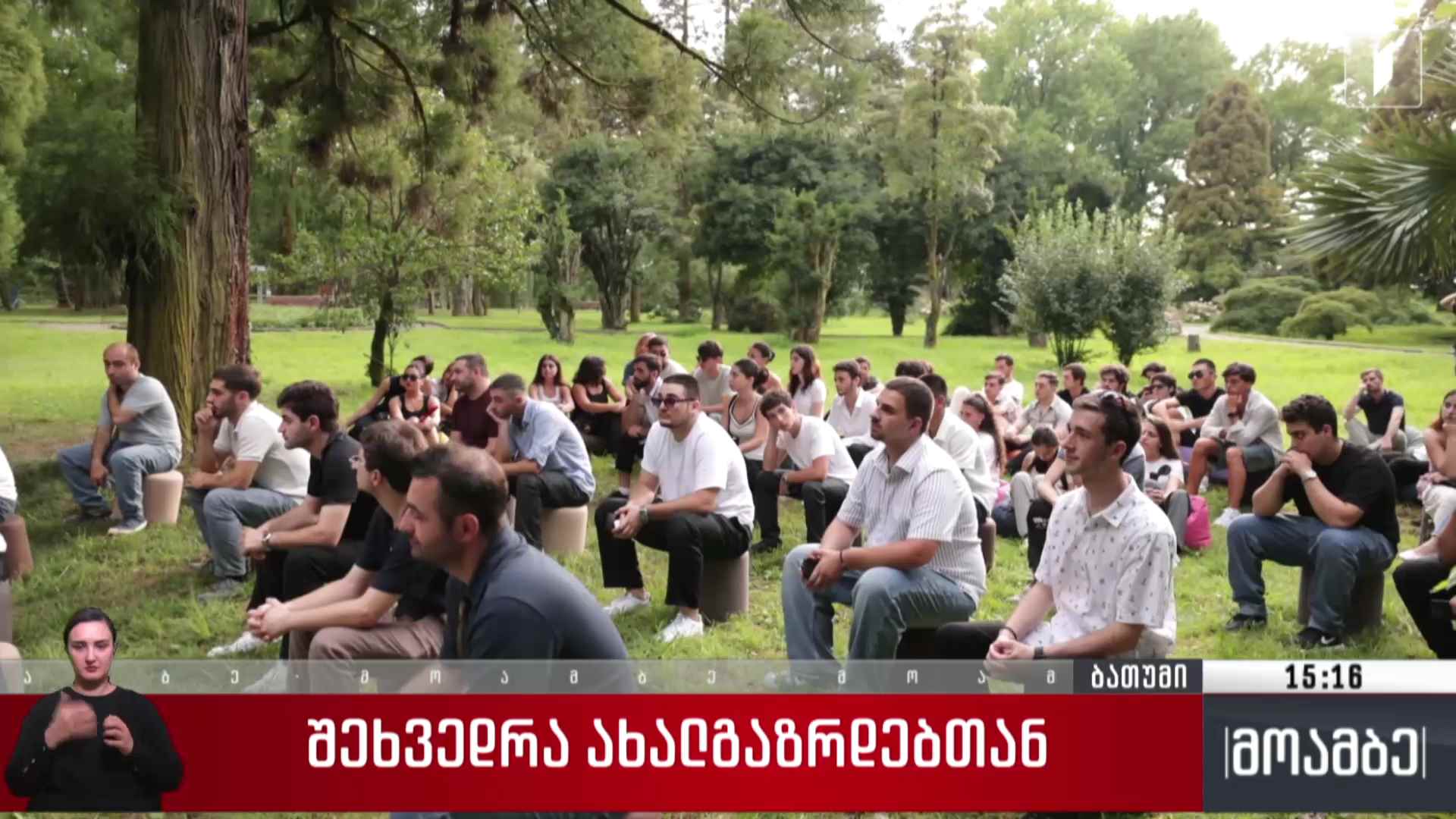 შეხვედრა ახალგაზრდებთან