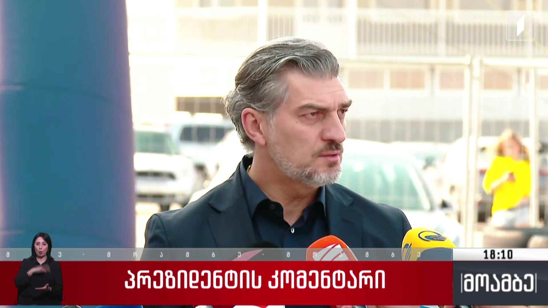 პრეზიდენტის კომენტარი
