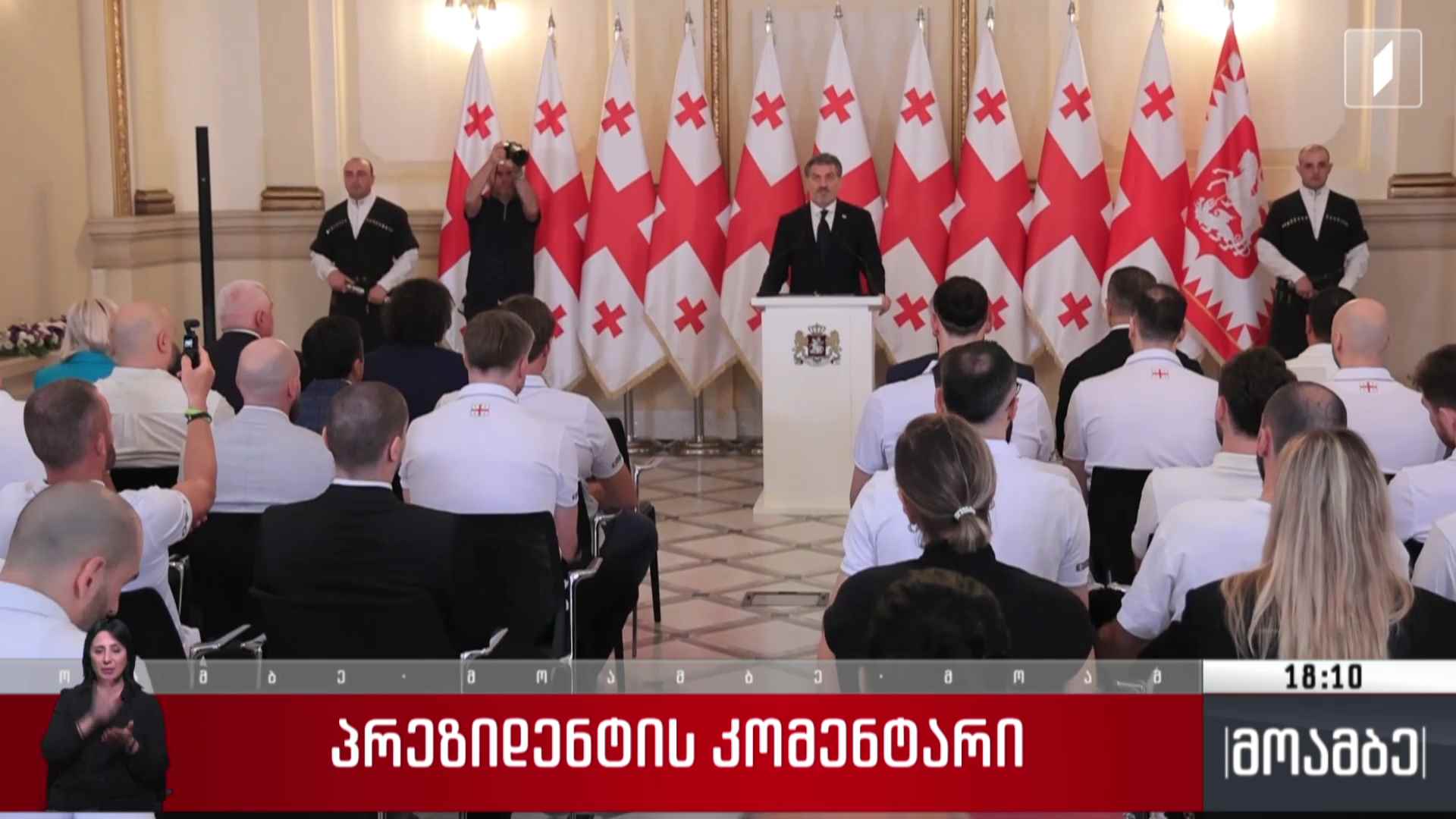 დაჯილდოების ცერემონია - პრეზიდენტის კომენტარი
